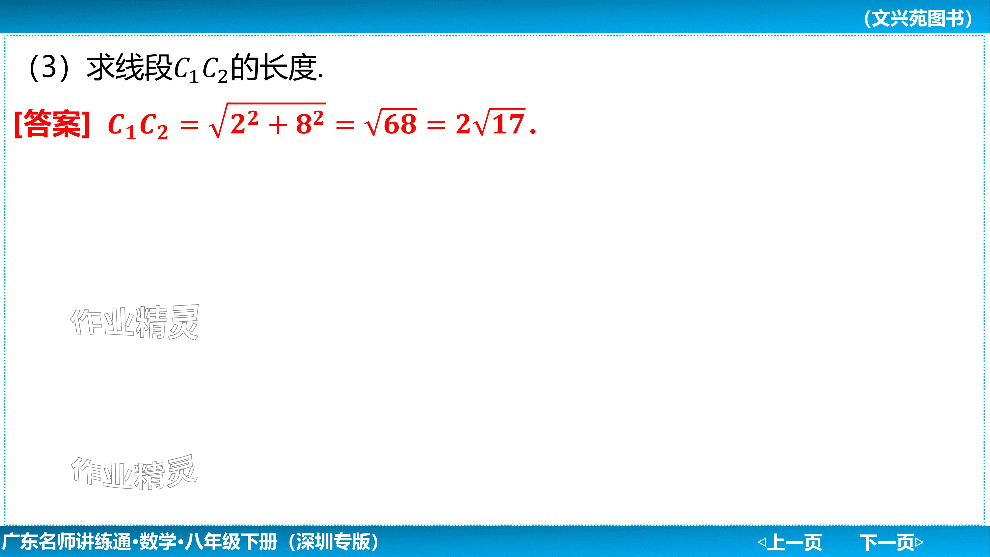 2024年廣東名師講練通八年級數學下冊北師大版深圳專版基礎版 參考答案第158頁