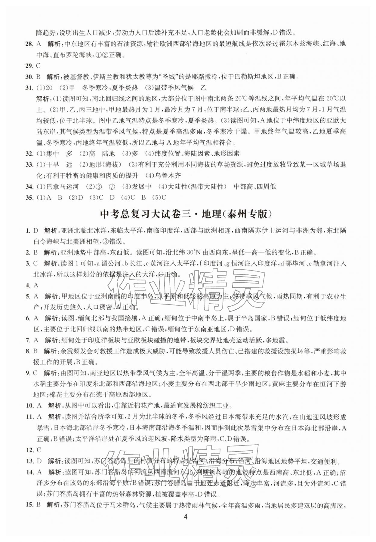 2026年通关提优中考总复习大试卷中考地理&nbsp;参考答案第4页