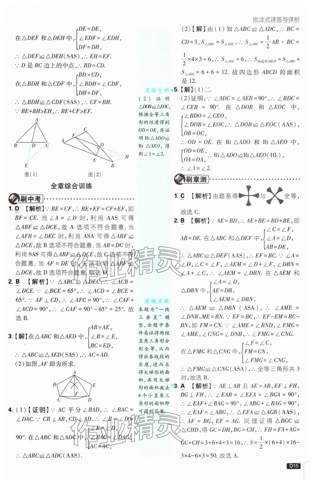 2024年初中必刷題八年級(jí)數(shù)學(xué)上冊(cè)蘇科版 參考答案第15頁(yè)