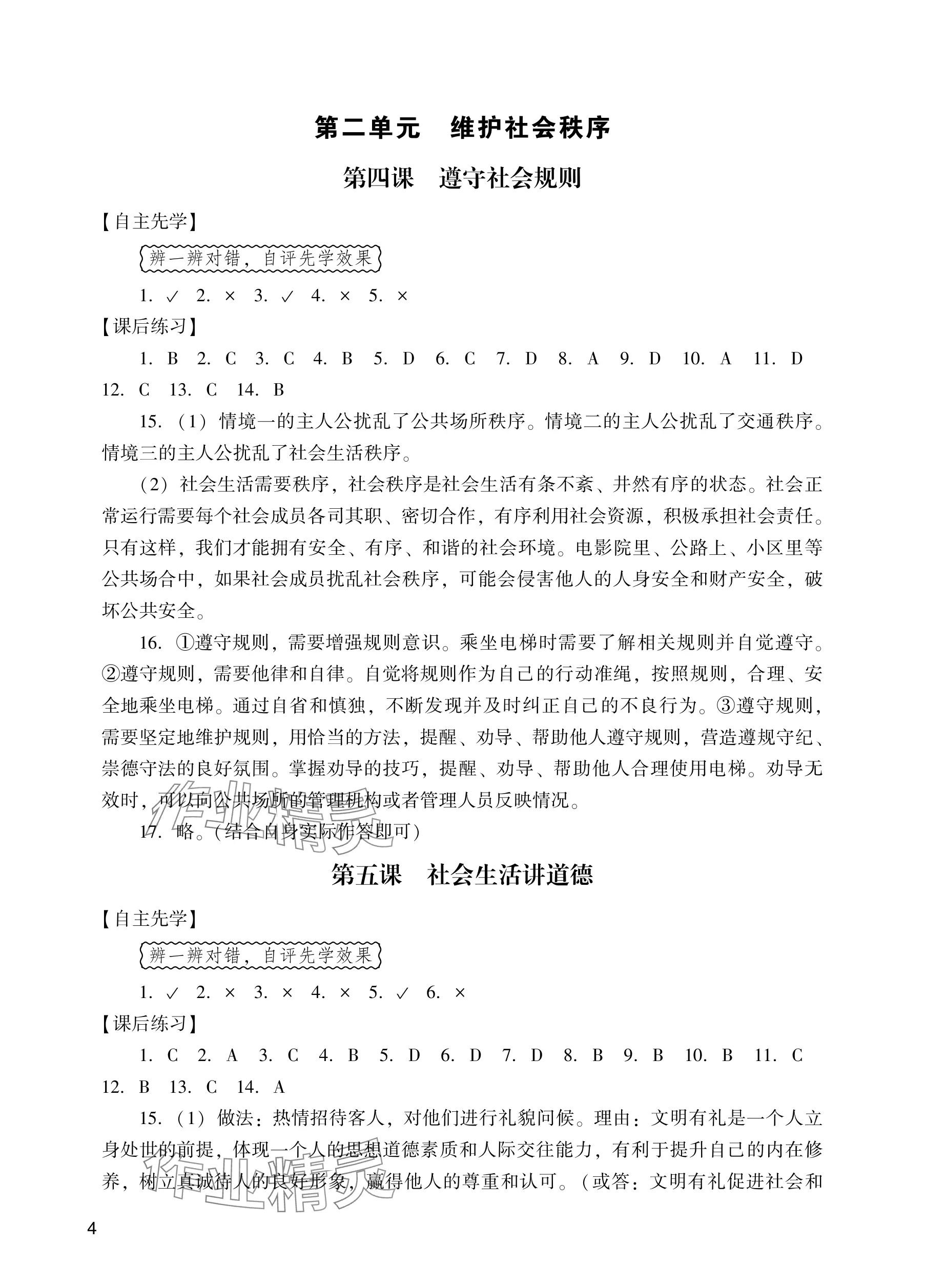 2025年阳光学业评价八年级道德与法治上册人教版 参考答案第4页