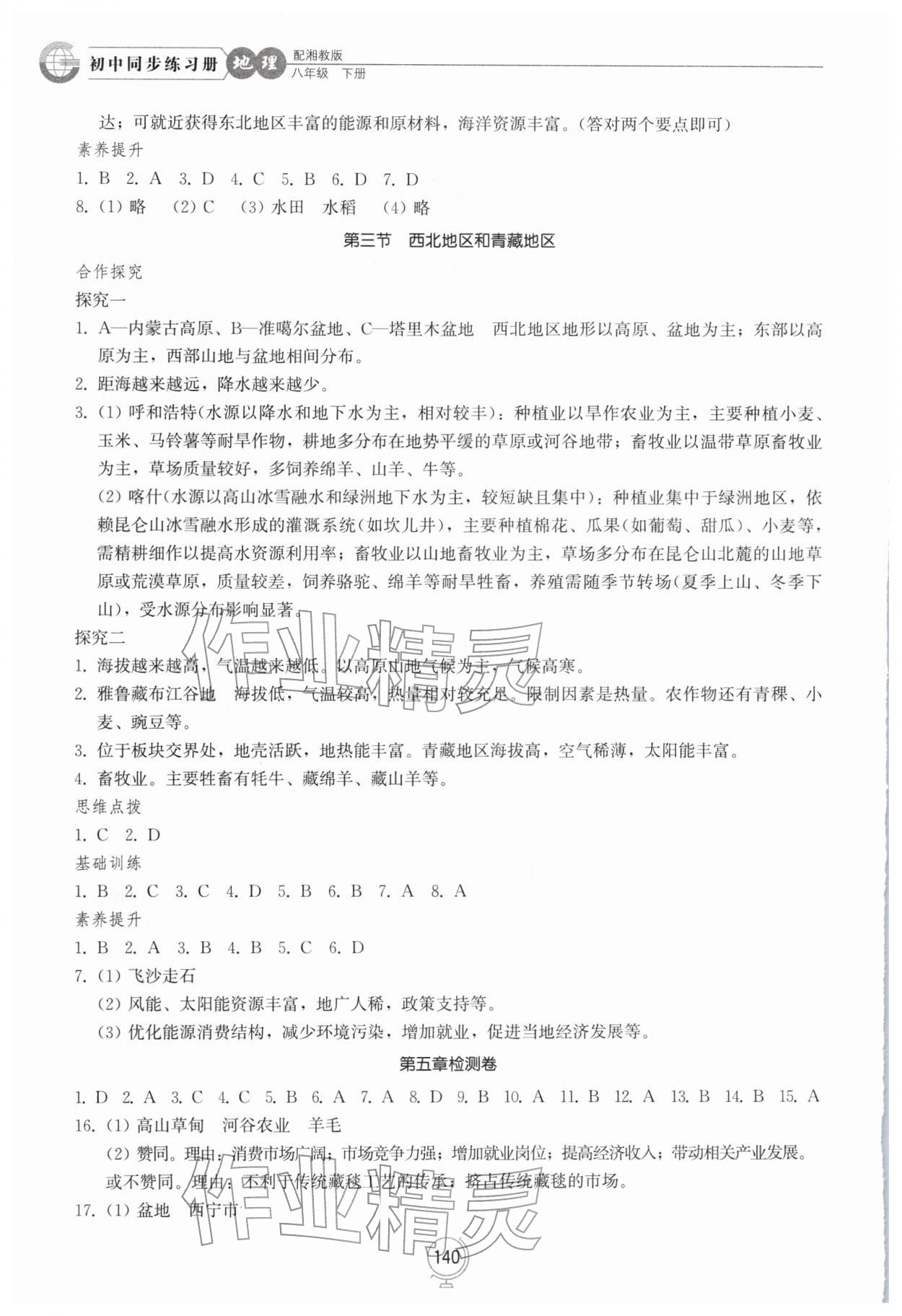 2026年同步练习册山东教育出版社八年级地理下册湘教版&nbsp;第2页