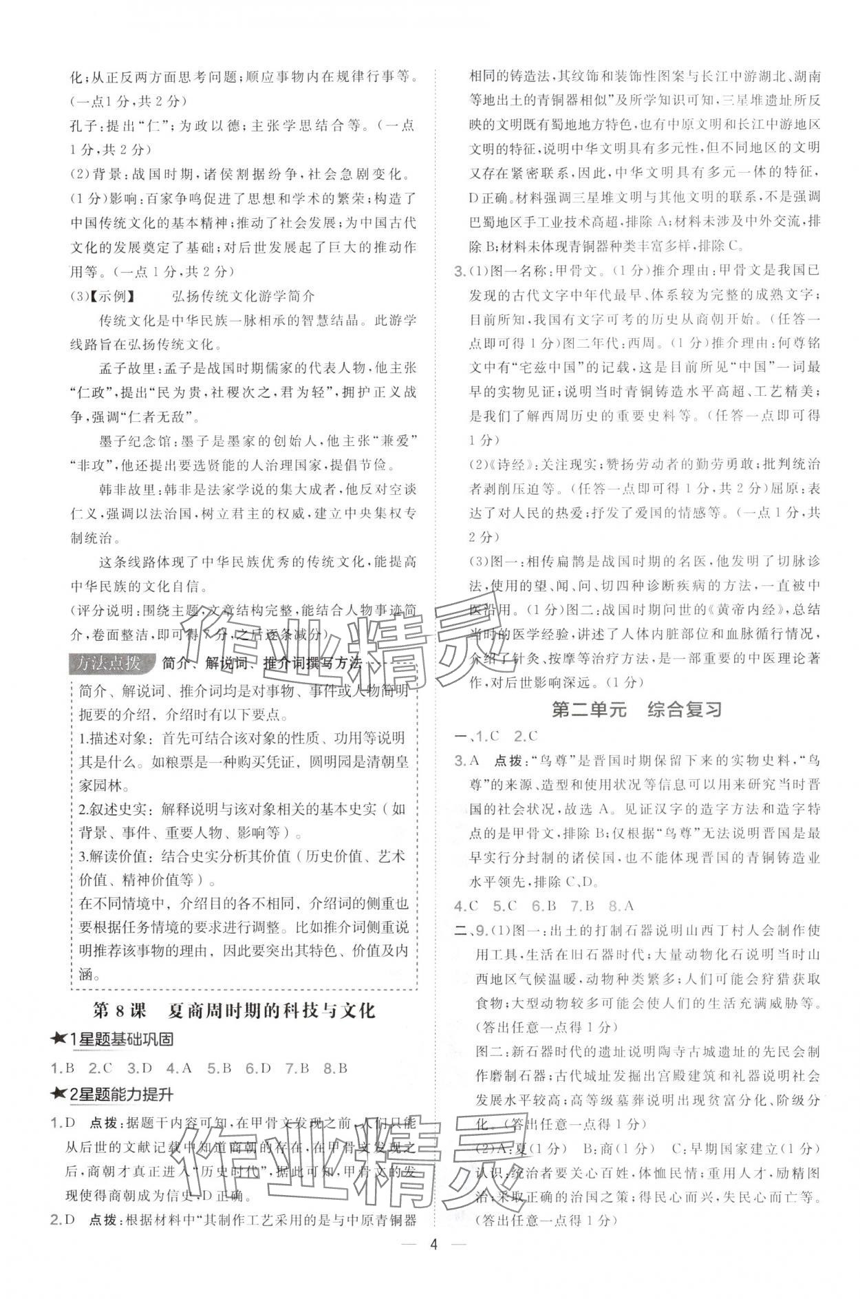 2024年點(diǎn)撥訓(xùn)練七年級(jí)歷史上冊(cè)人教版山西專版 參考答案第4頁(yè)