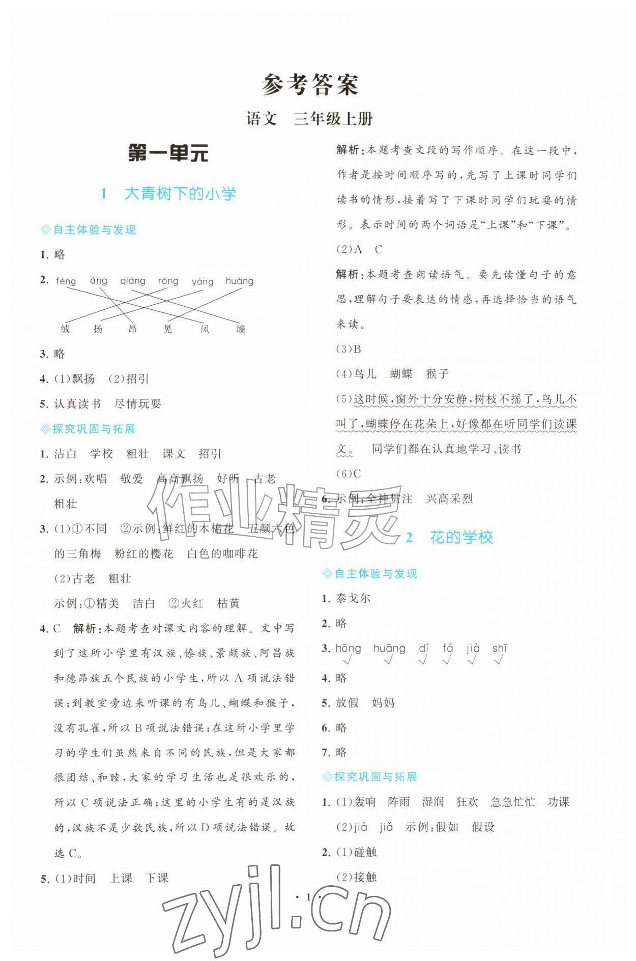 2026年同步练习册江苏凤凰教育出版社三年级语文上册人教版&nbsp;第1页