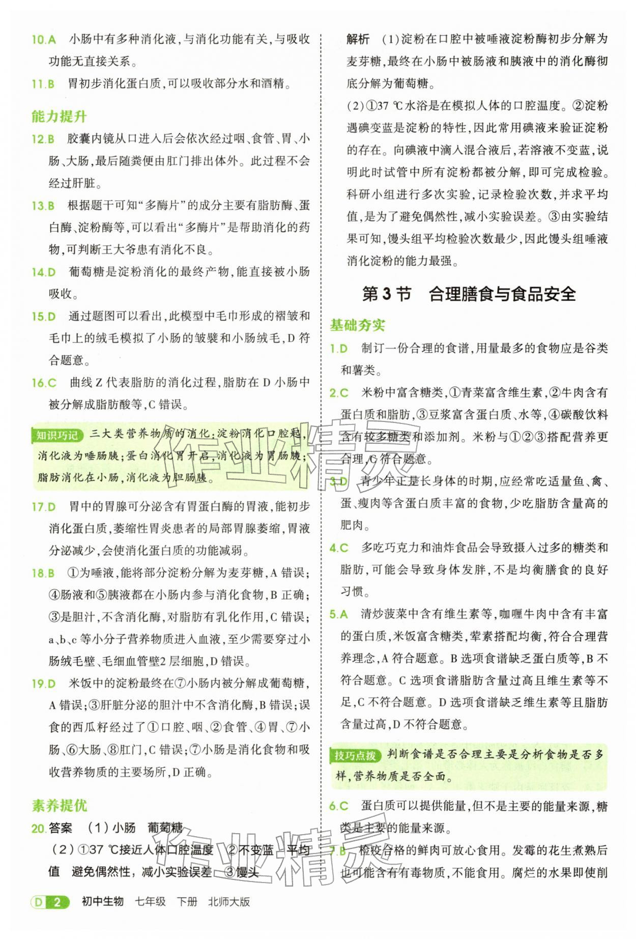 2026年5年中考3年模拟七年级生物下册北师大版&nbsp;第2页