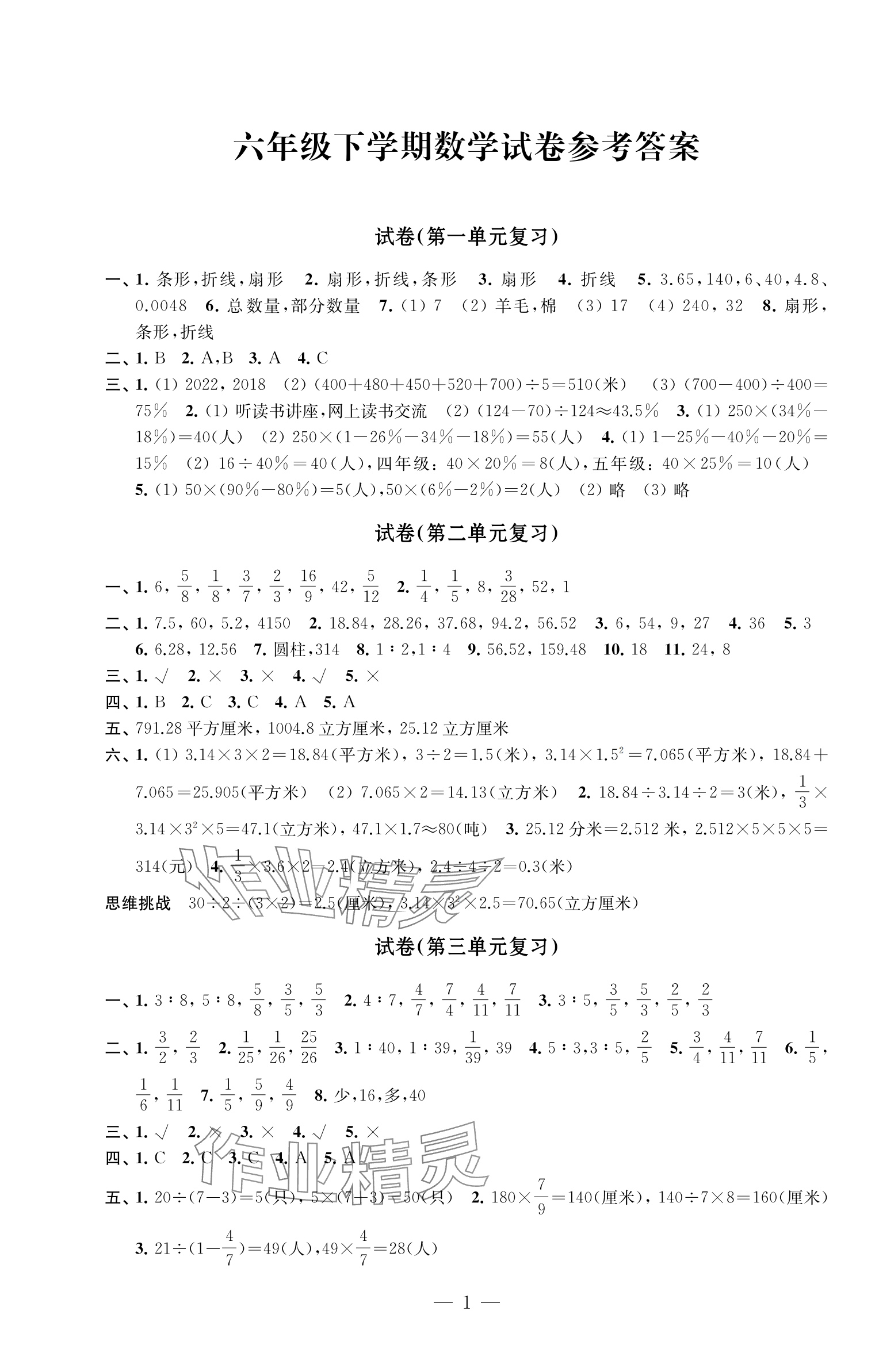 2025年練習與測試檢測卷六年級數(shù)學下冊蘇教版 第1頁