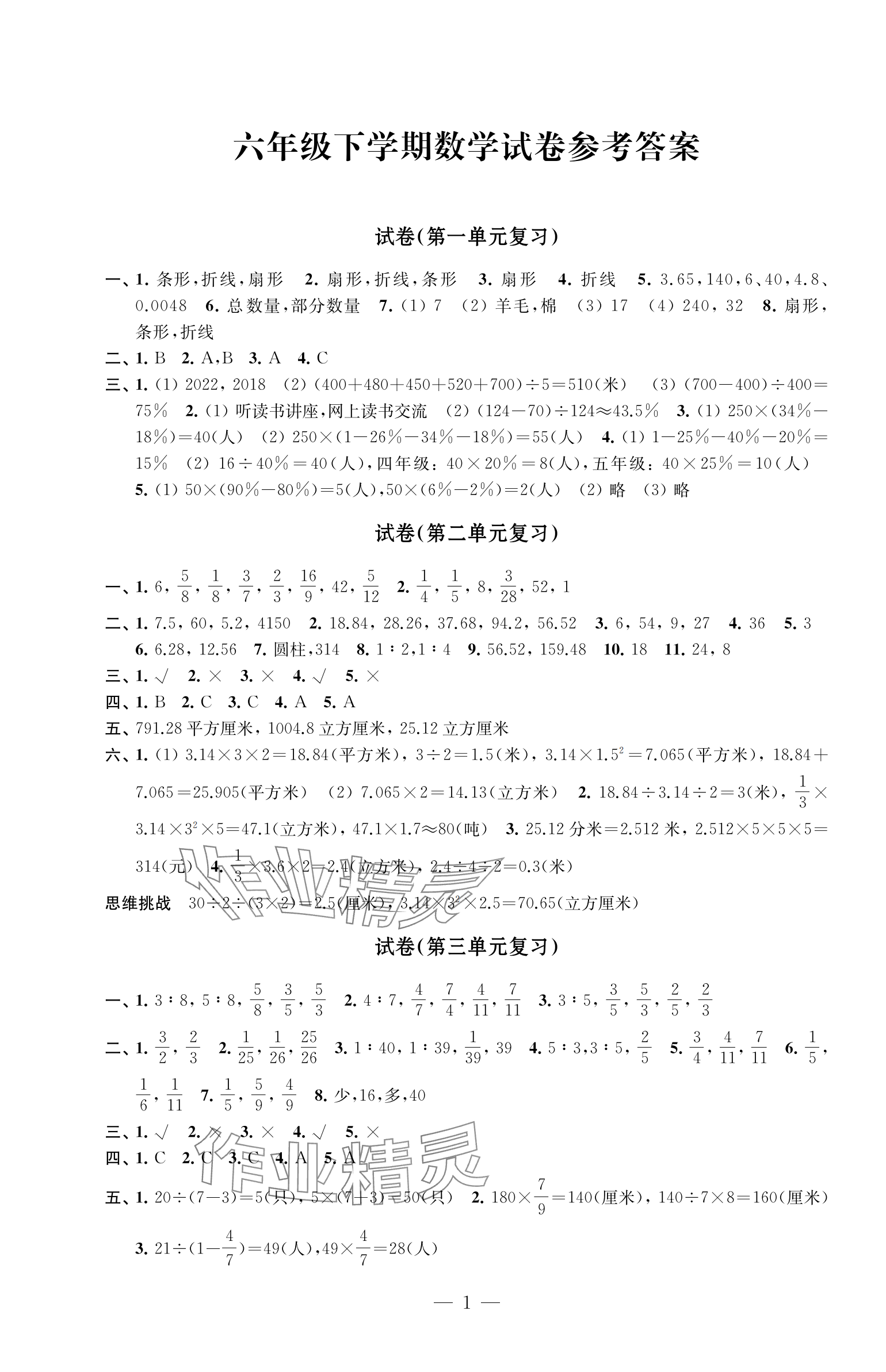 2024年練習(xí)與測(cè)試檢測(cè)卷六年級(jí)數(shù)學(xué)下冊(cè)蘇教版 第1頁(yè)