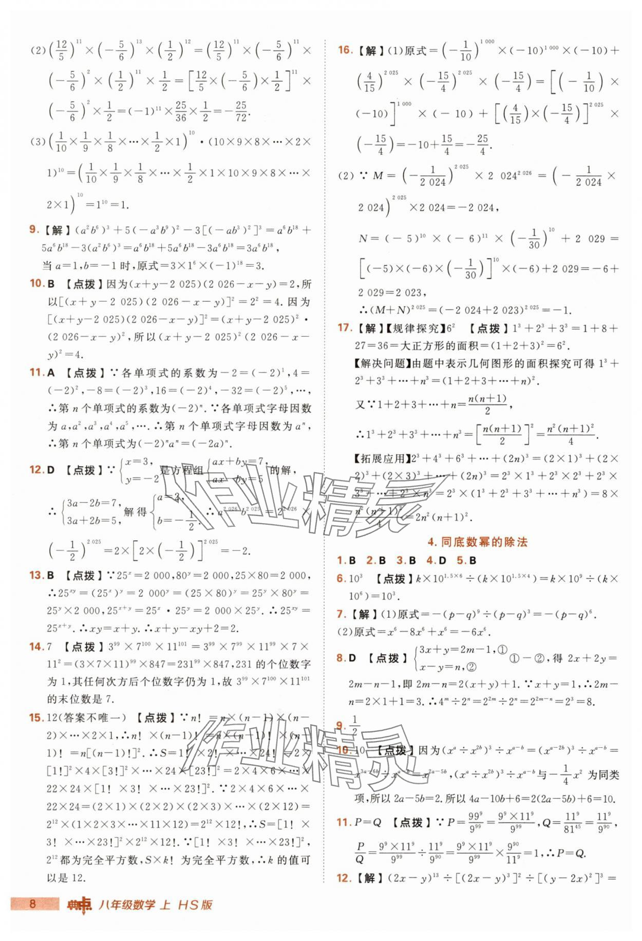 2025年綜合應(yīng)用創(chuàng)新題典中點八年級數(shù)學(xué)上冊華師大版 第8頁