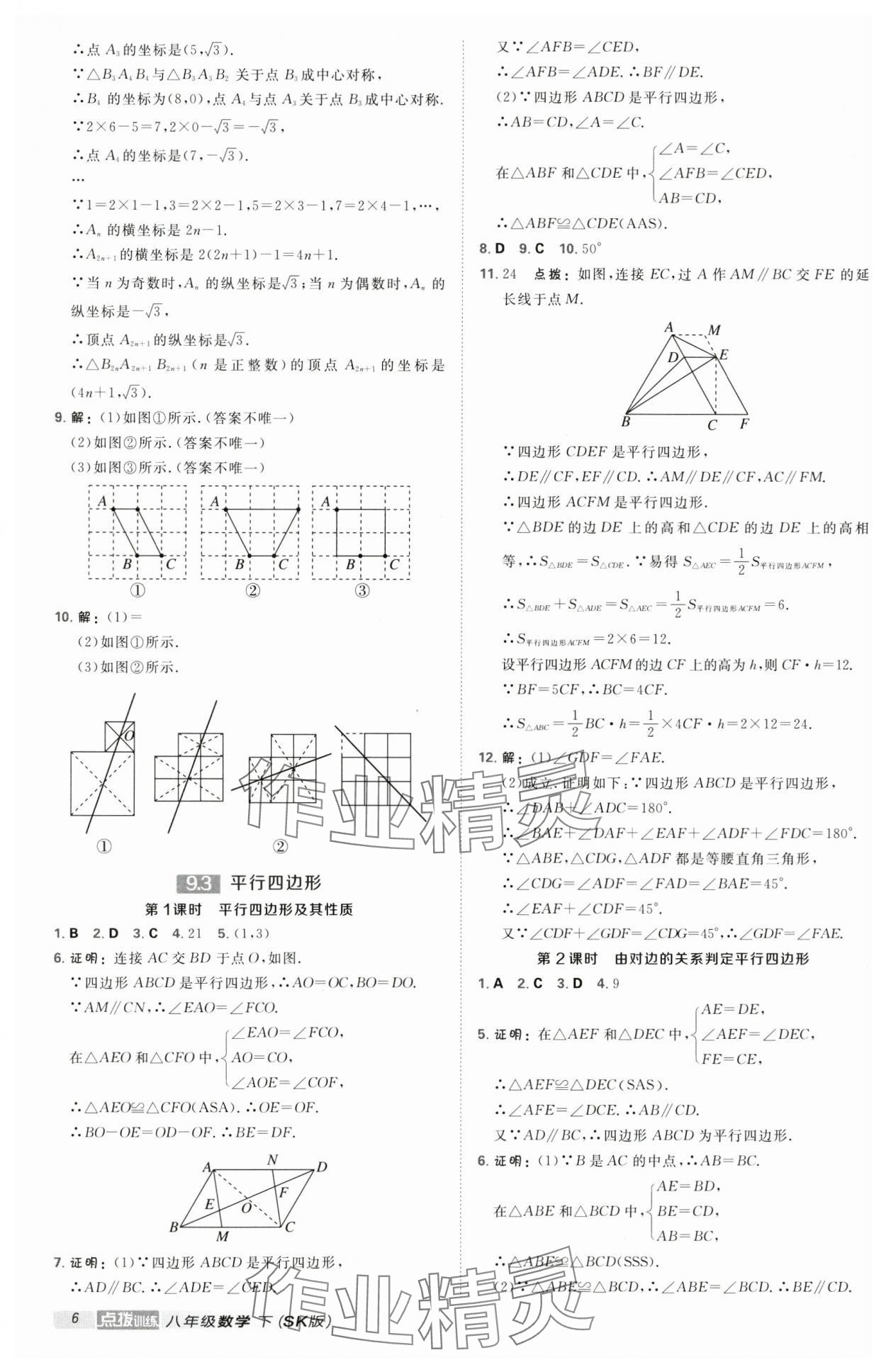 2025年點撥訓(xùn)練八年級數(shù)學(xué)下冊蘇科版 第6頁