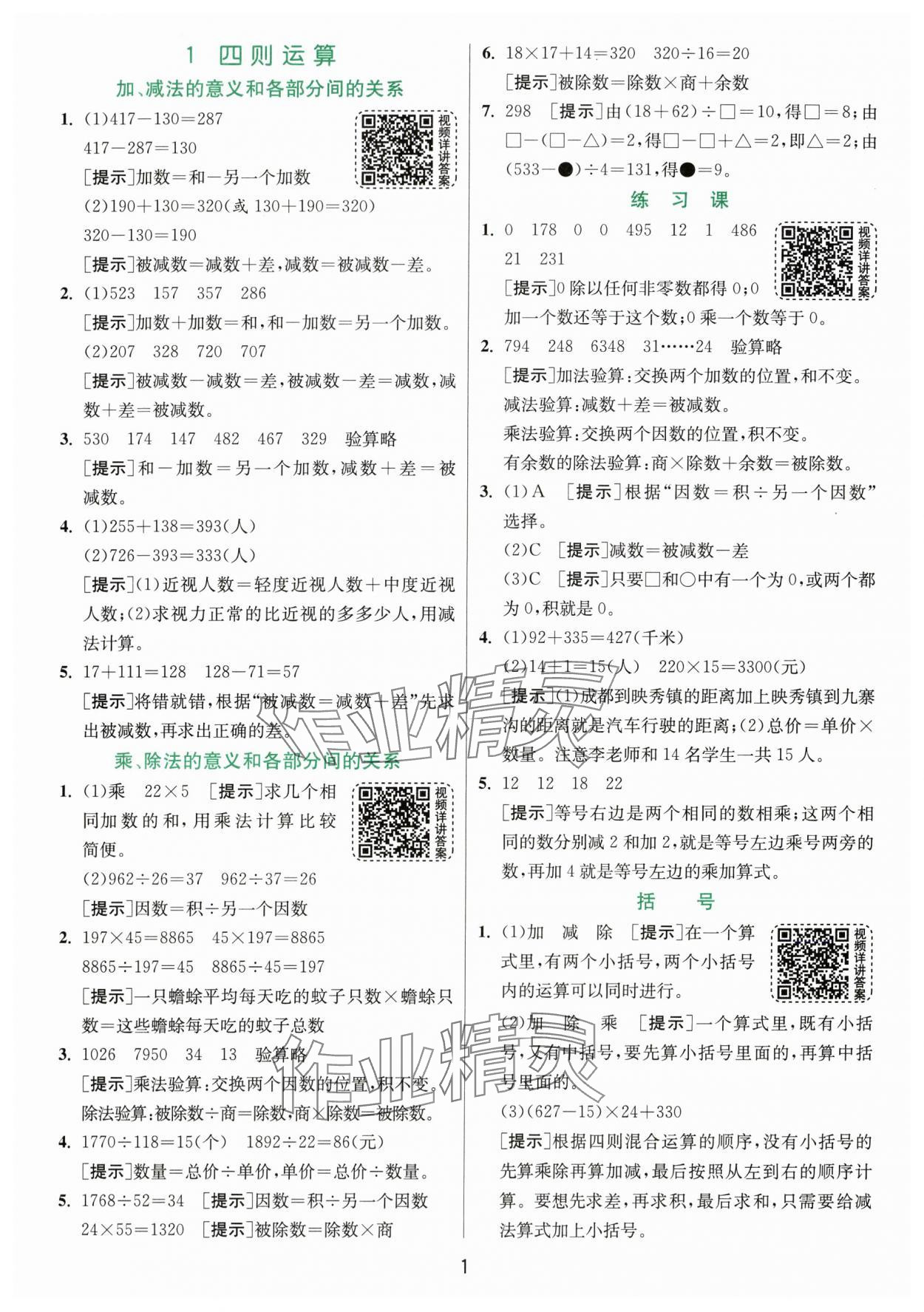 2024年實驗班提優(yōu)訓(xùn)練四年級數(shù)學(xué)下冊人教版 參考答案第1頁