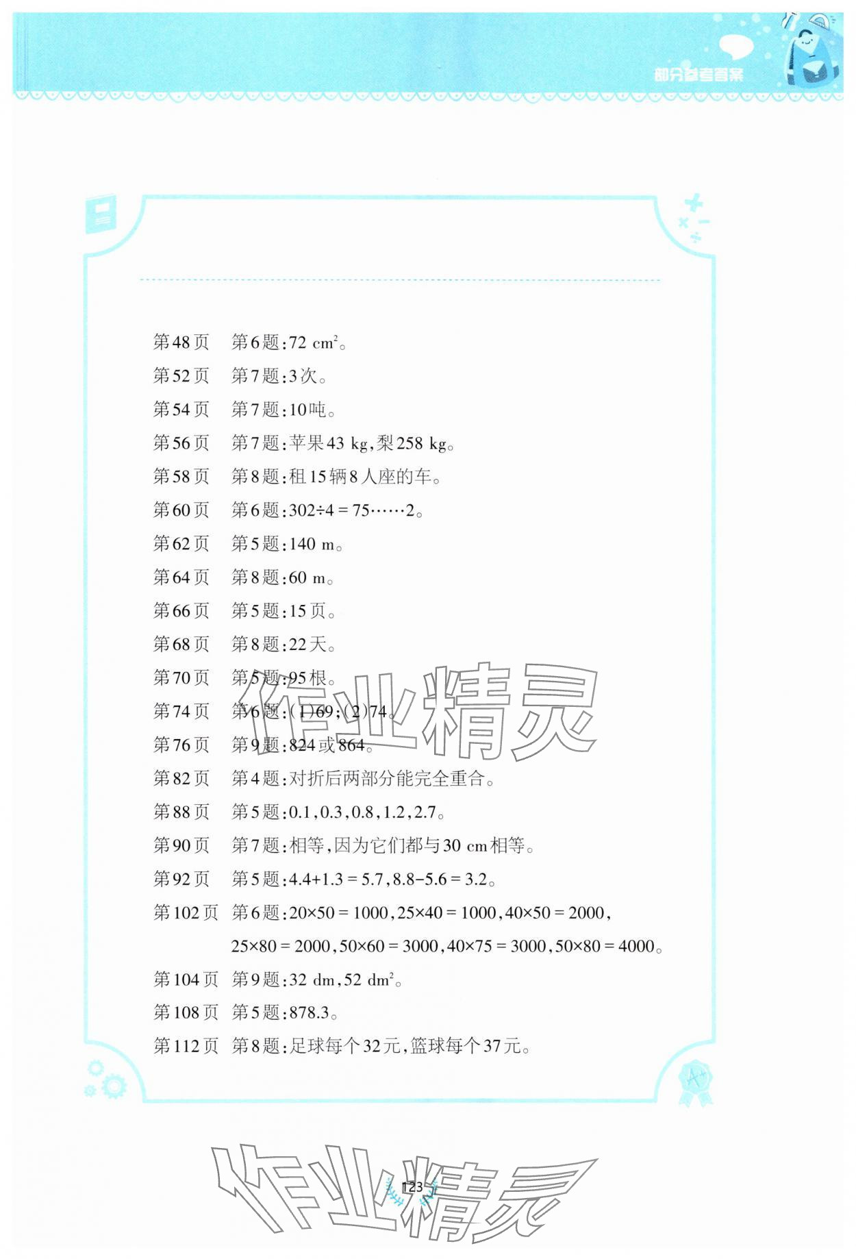 2025年小学数学同步练习三年级下册西师大版四川专版西南师范大学出版社 参考答案第2页