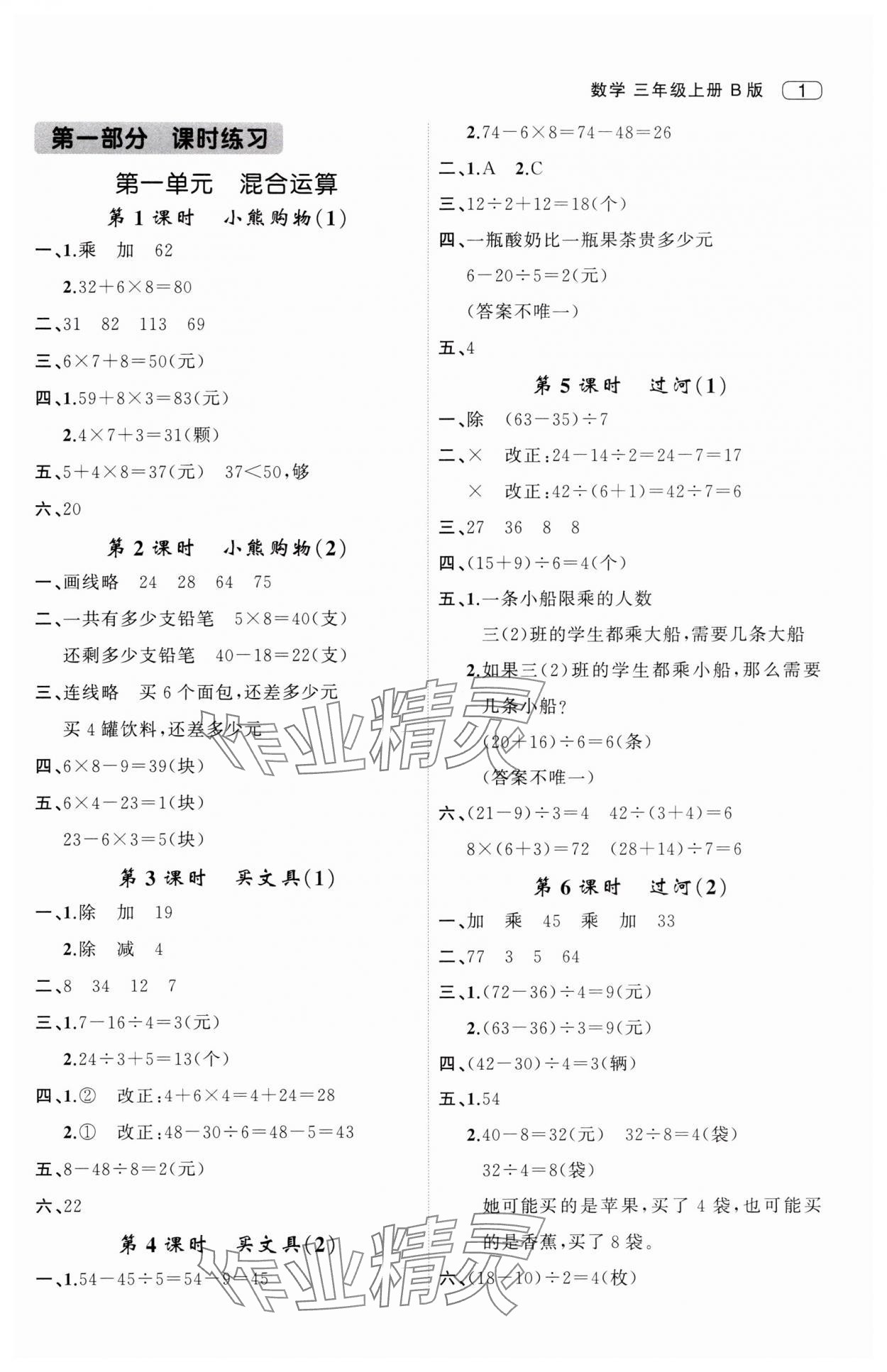 2025年名师面对面先学后练三年级数学上册北师大版 第1页