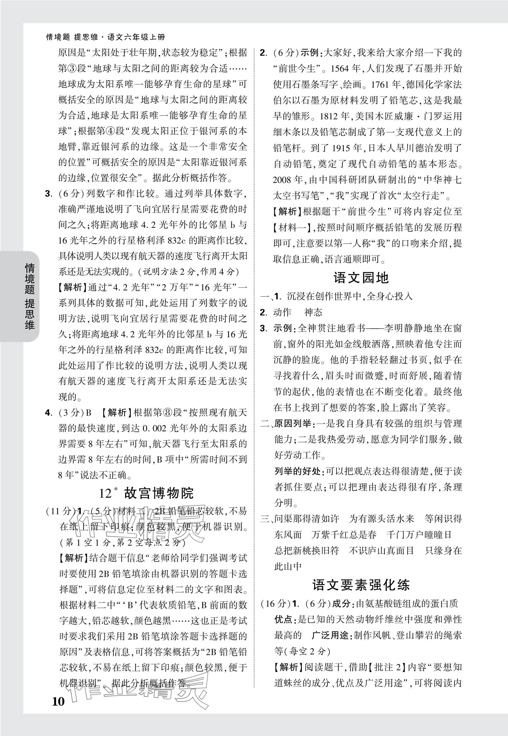 2024年小白鷗情境題六年級語文上冊人教版 參考答案第10頁