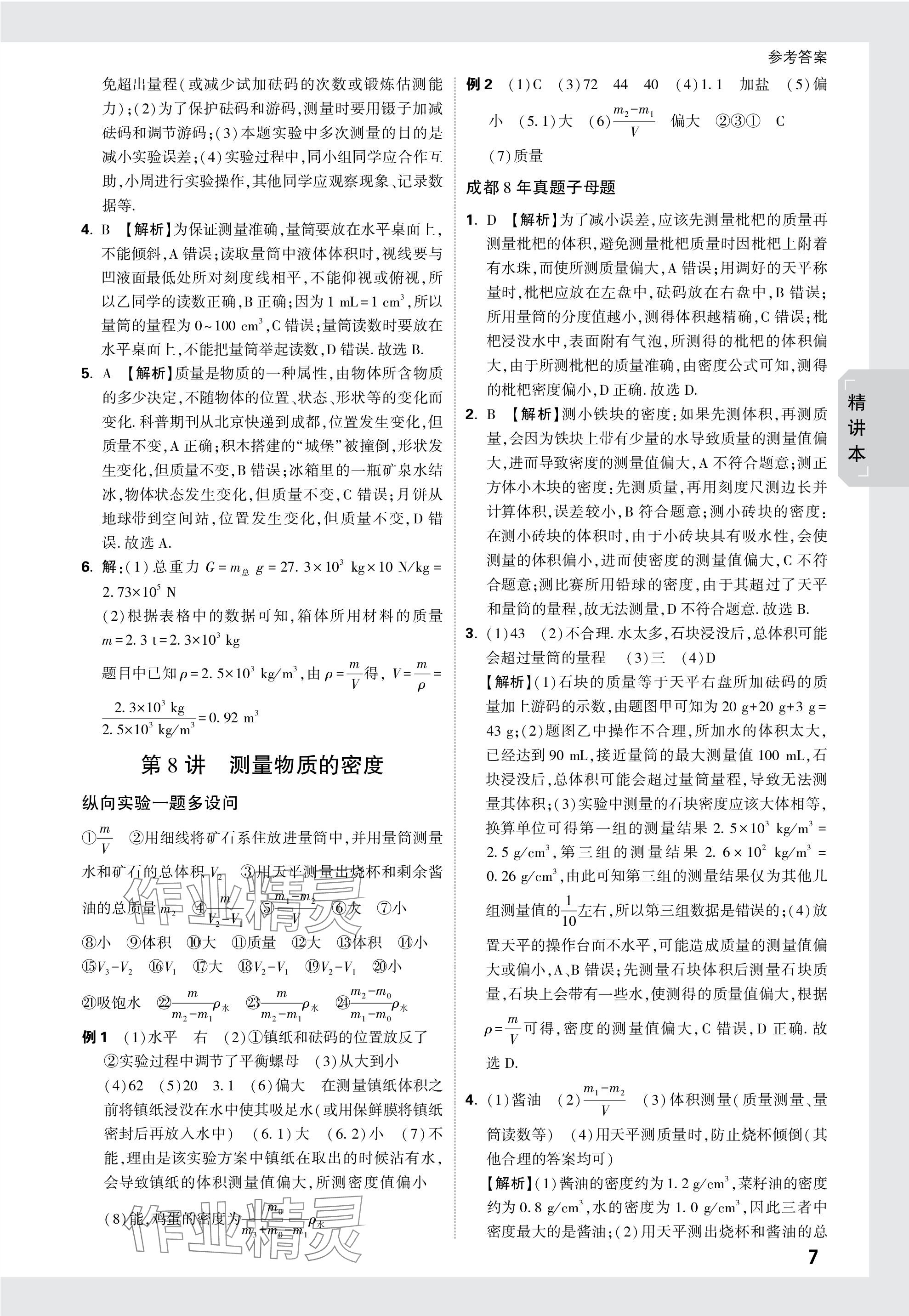 2024年萬唯中考試題研究物理教科版成都專版 參考答案第7頁