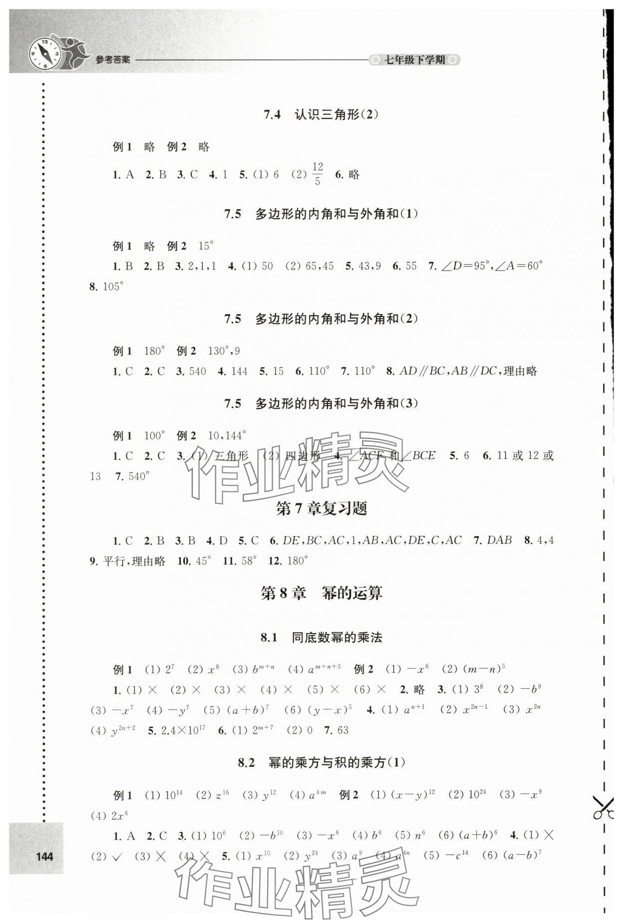 2024年课课练七年级数学下册苏科版 第2页