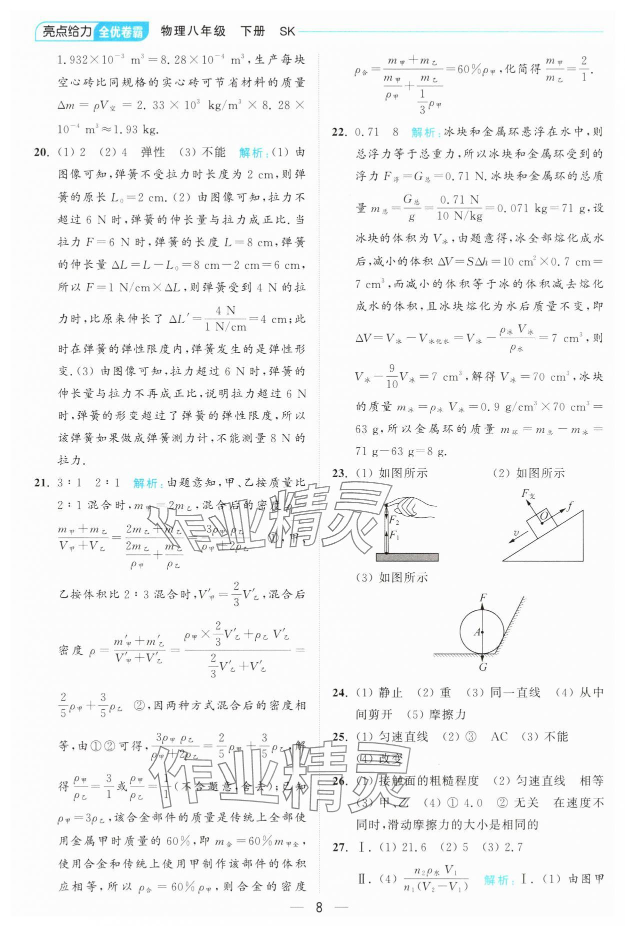 2025年亮點給力全優卷霸八年級物理下冊蘇科版 第8頁