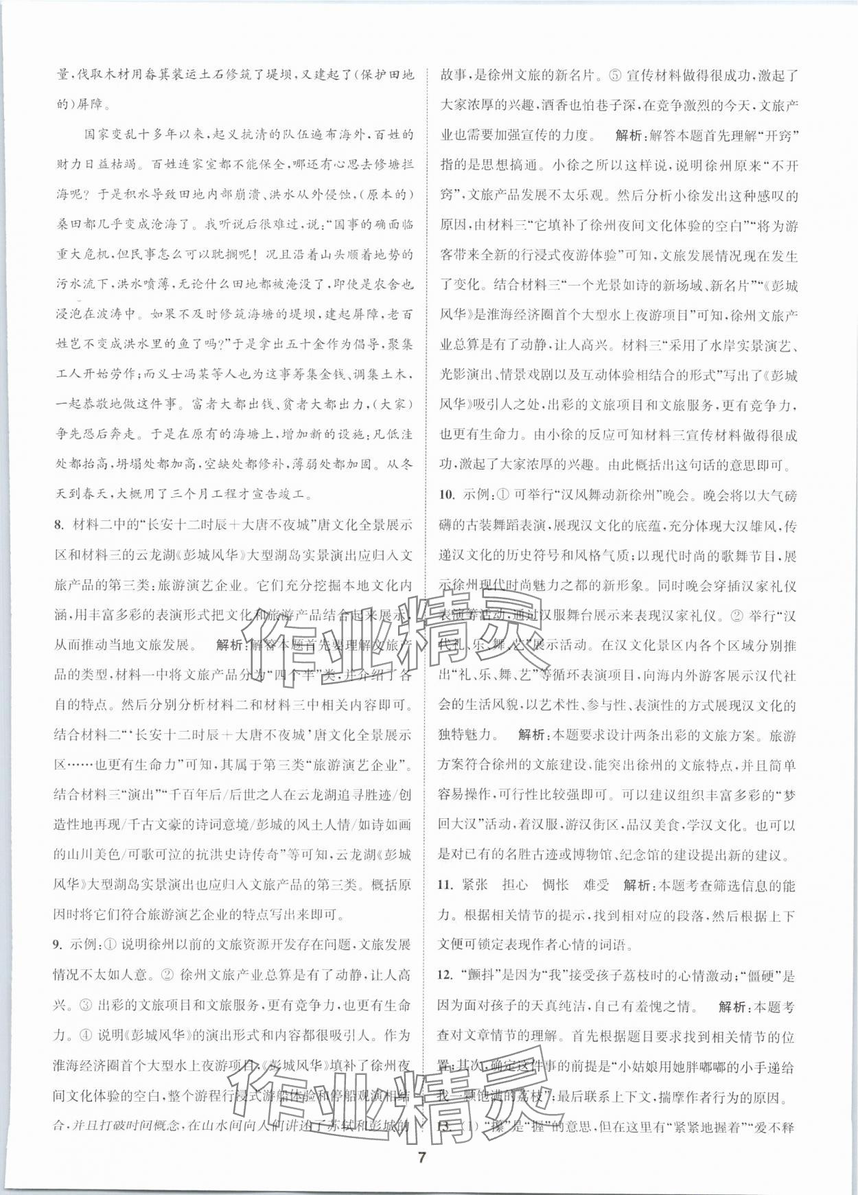 2024年拔尖中考沖刺卷語文徐州專版&nbsp;第7頁