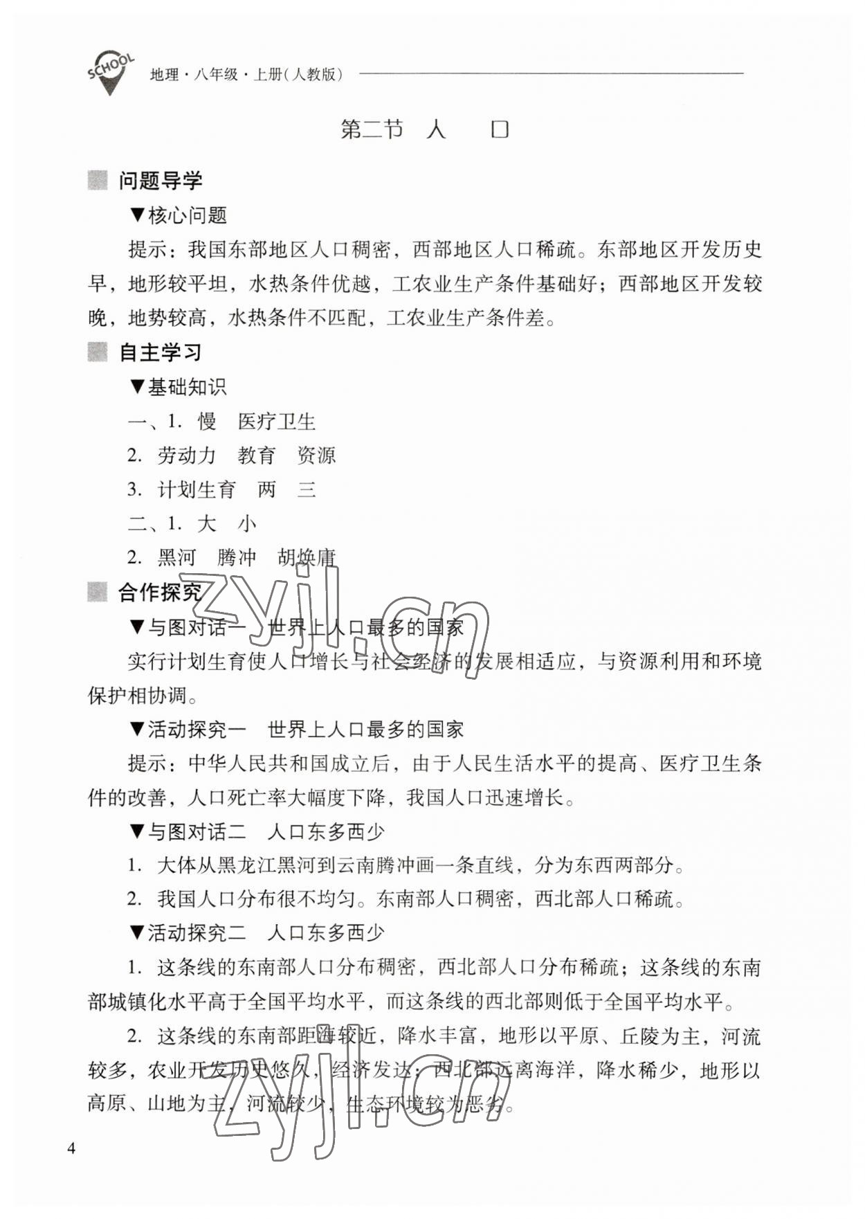 2023年新课程问题解决导学方案八年级地理上册人教版 参考答案第4页