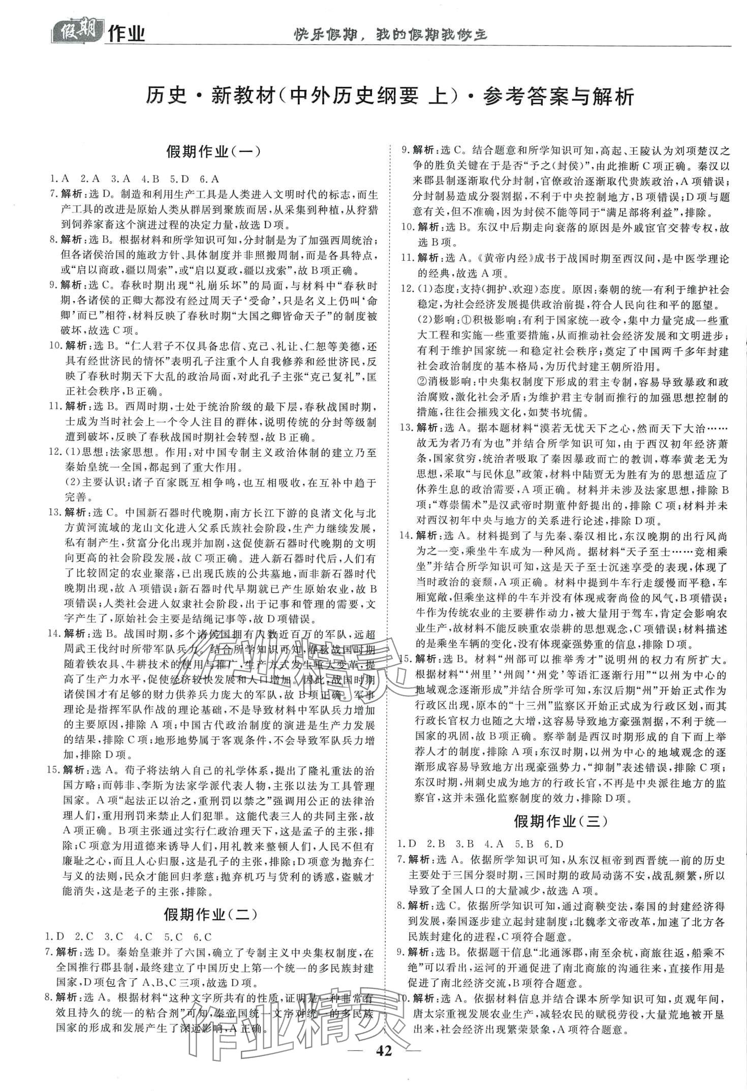 2024年快樂假期崇文書局高一歷史 第1頁