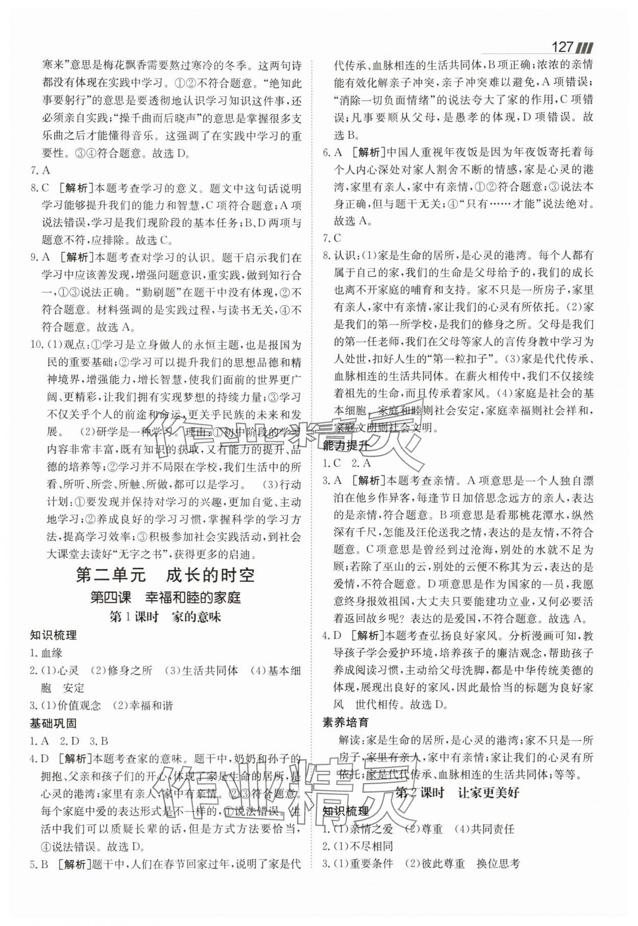 2025年同行學案七年級道德與法治上冊人教版 參考答案第6頁