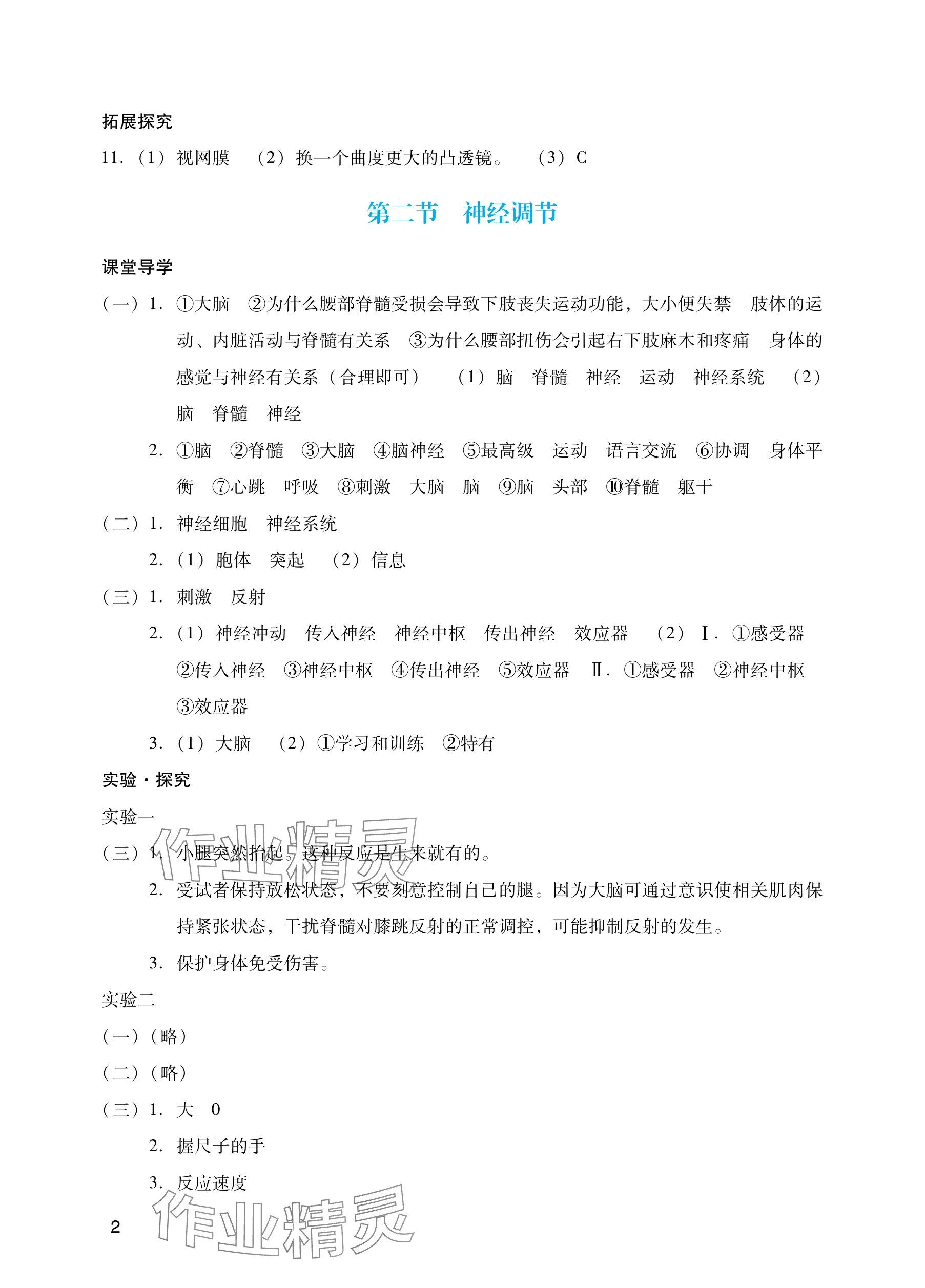 2025年阳光学业评价八年级生物上册人教版 参考答案第2页