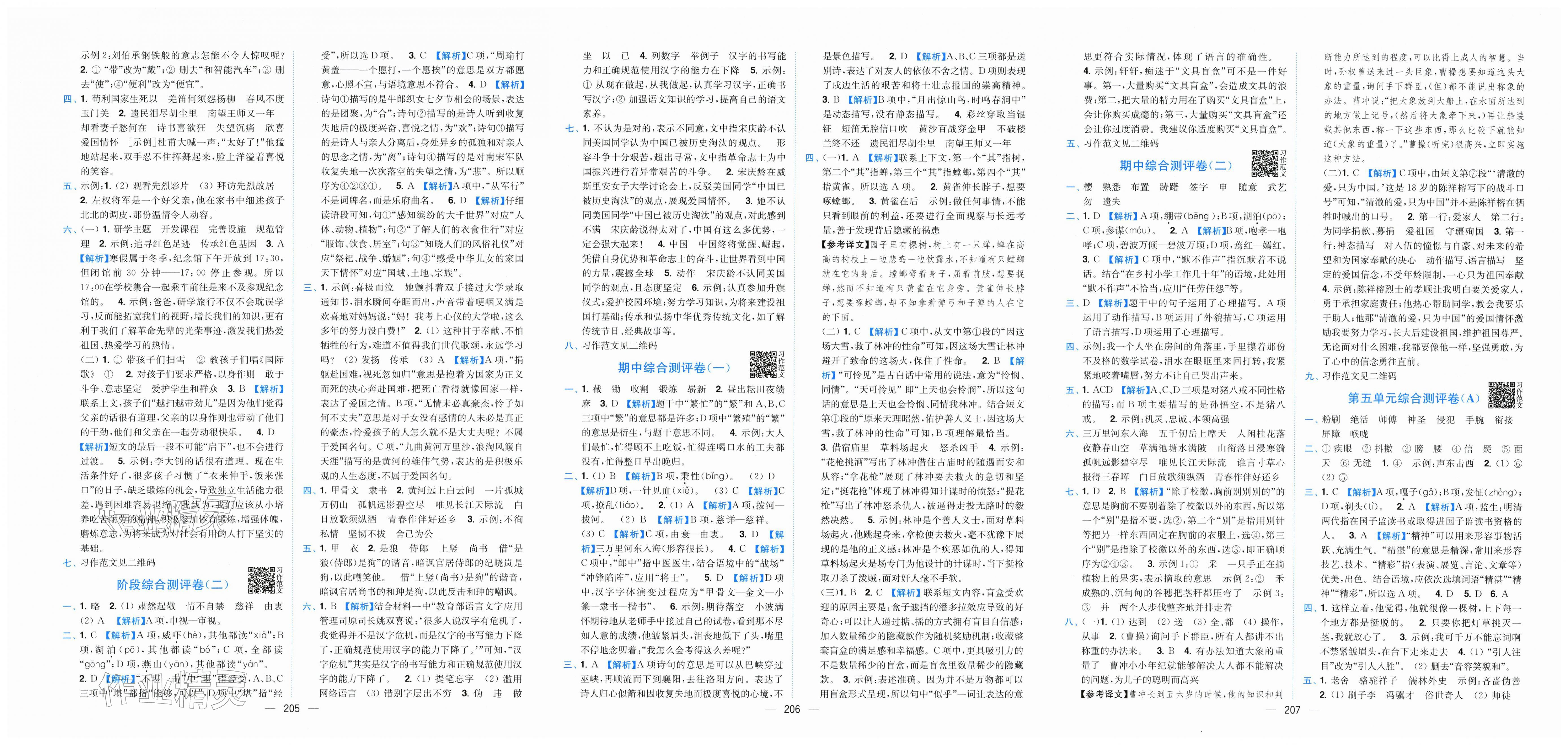 2026年小题狂做全程测评卷五年级语文下册人教版&nbsp;第3页