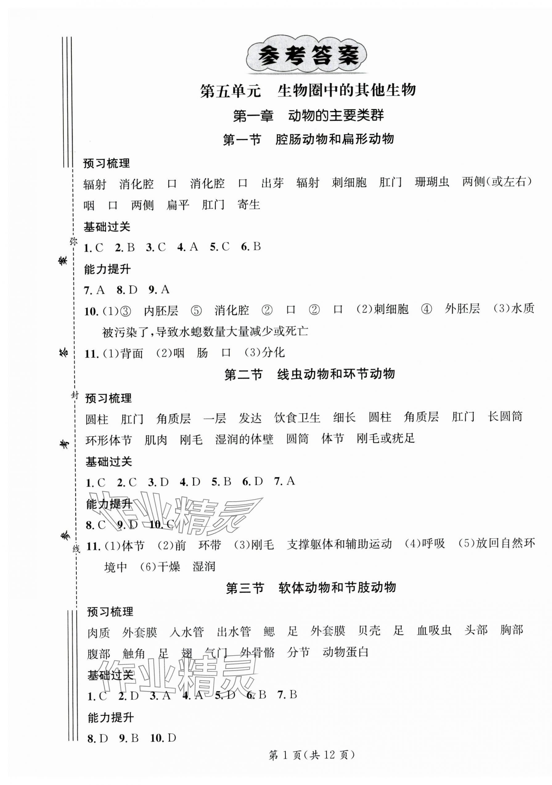 2024年名师测控八年级生物上册人教版陕西专版 第1页