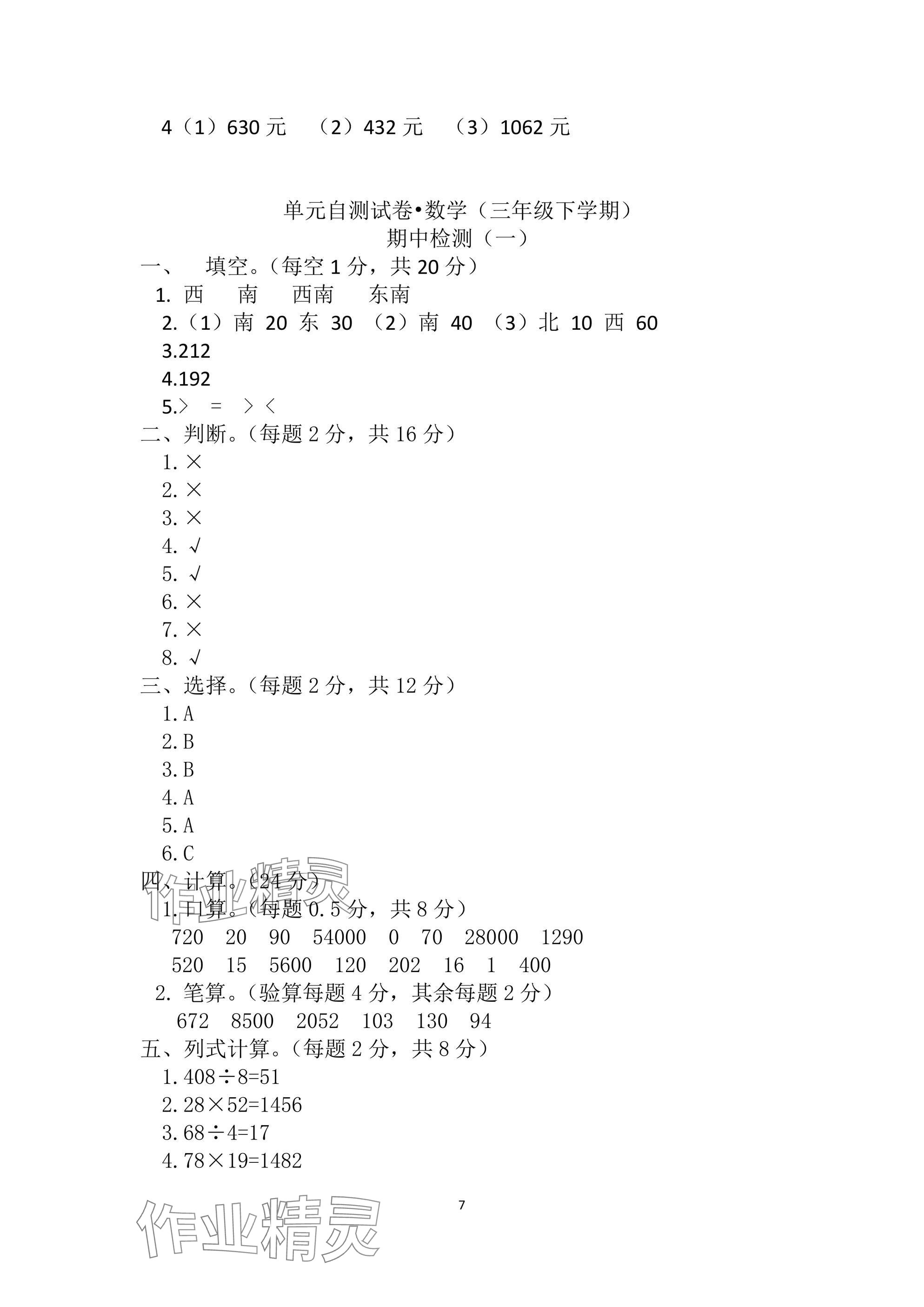 2025年单元自测试卷三年级数学下学期人教版 参考答案第7页