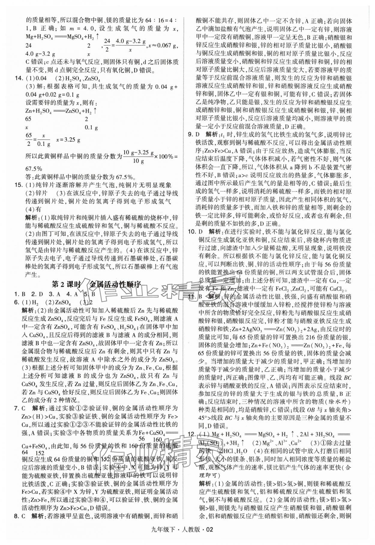 2024年經(jīng)綸學(xué)典學(xué)霸九年級(jí)化學(xué)下冊人教版 參考答案第2頁