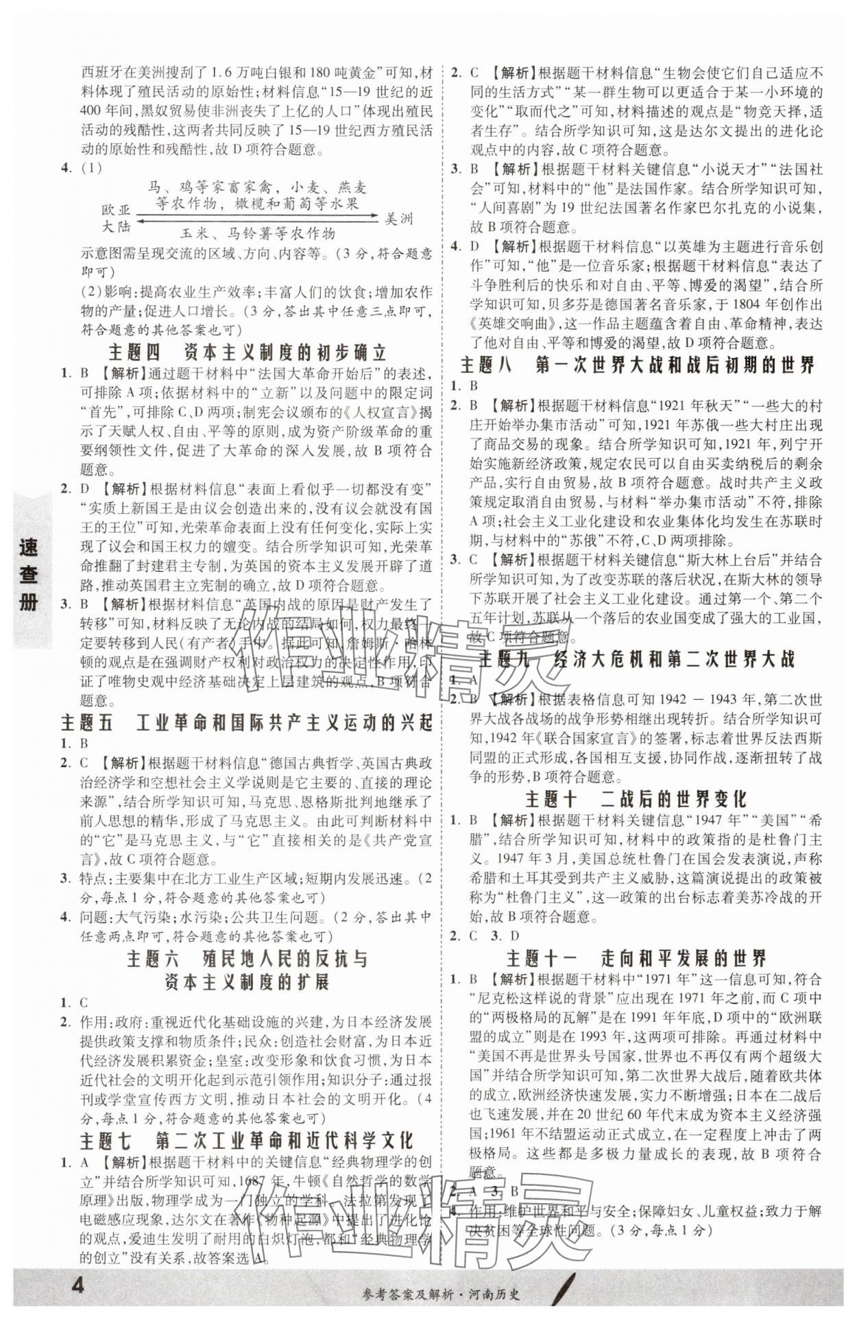 2024年一戰(zhàn)成名考前新方案歷史河南專(zhuān)版 第4頁(yè)