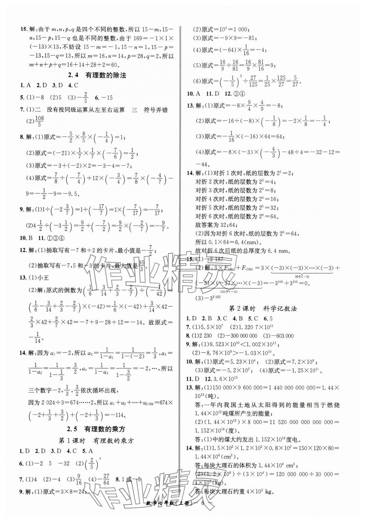 2025年名師金典七年級數(shù)學(xué)上冊浙教版 參考答案第6頁