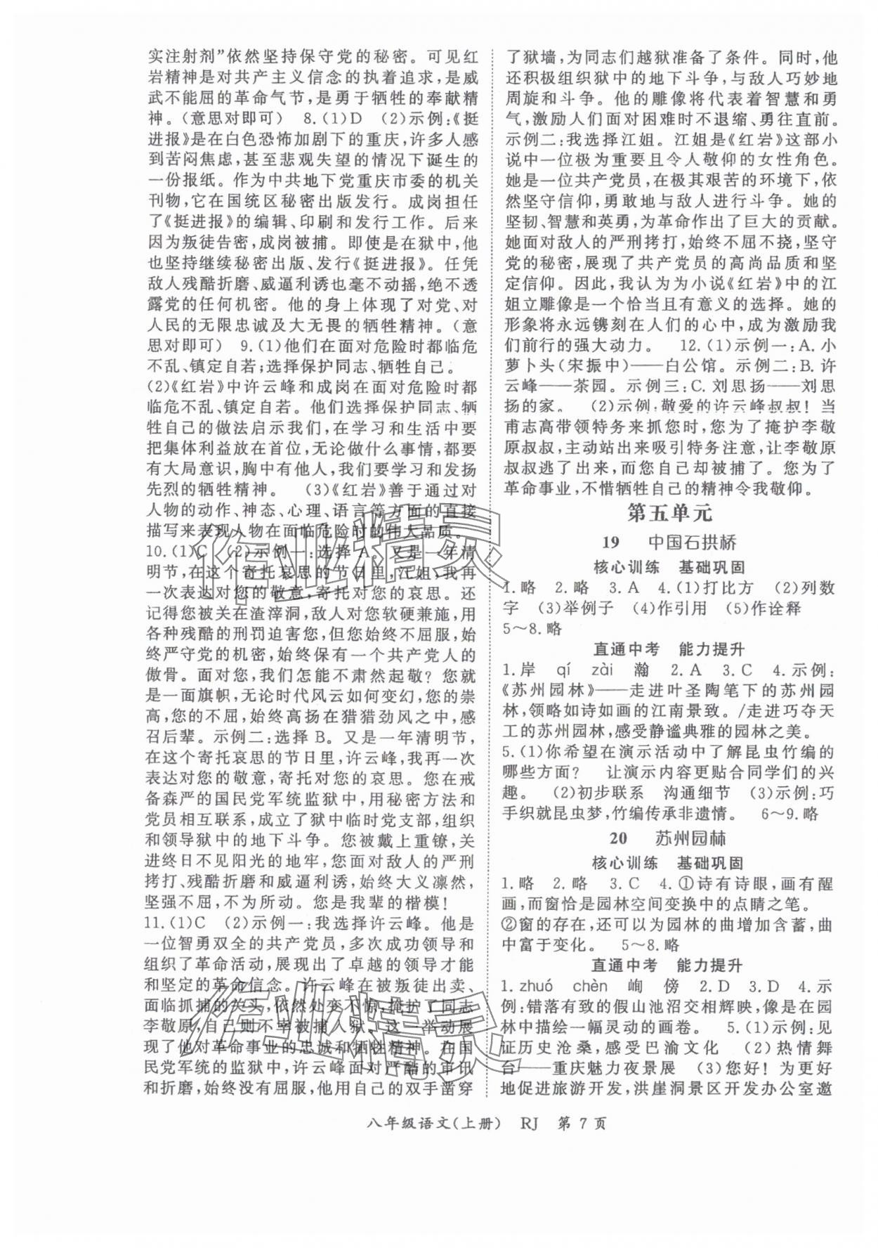 2025年启航新课堂八年级语文上册人教版 参考答案第7页