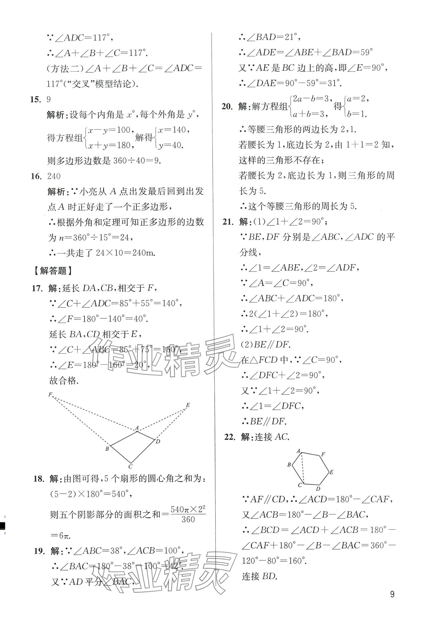 2024年學(xué)魁母題清單八年級數(shù)學(xué)全一冊通用版 第9頁