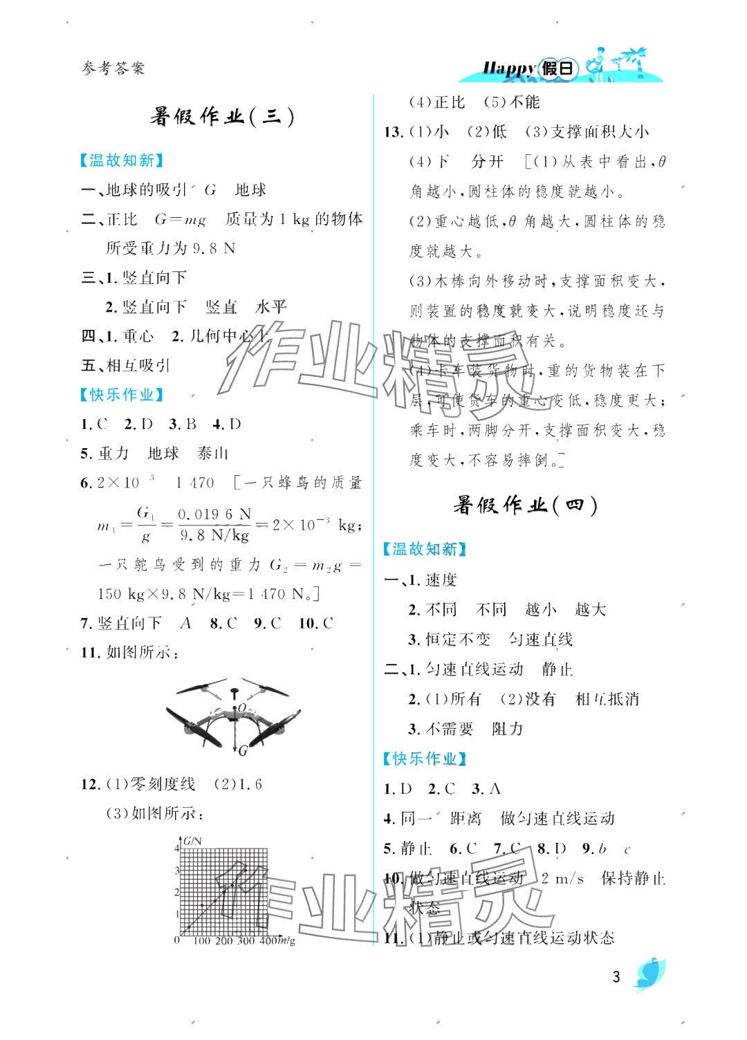 2025年暑假Happy假日八年級物理人教版 參考答案第3頁