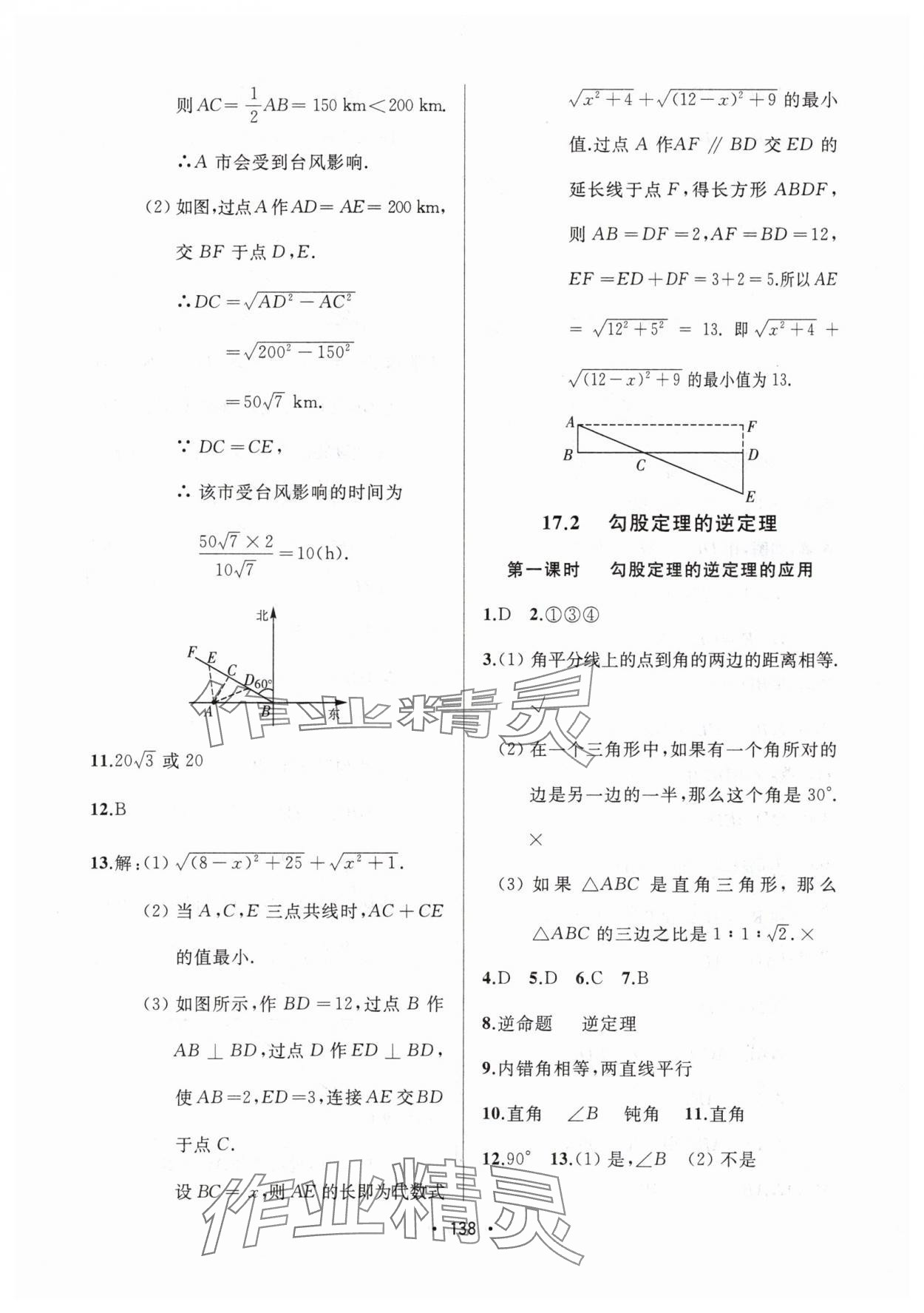 2024年中考連線課堂同步八年級數(shù)學(xué)下冊人教版 參考答案第8頁