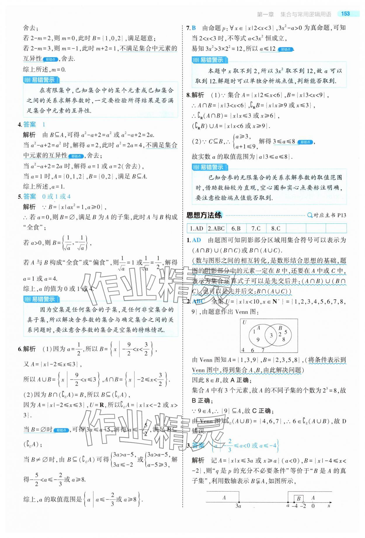 2025年5年高考3年模擬高中數(shù)學必修第一冊人教版 第11頁