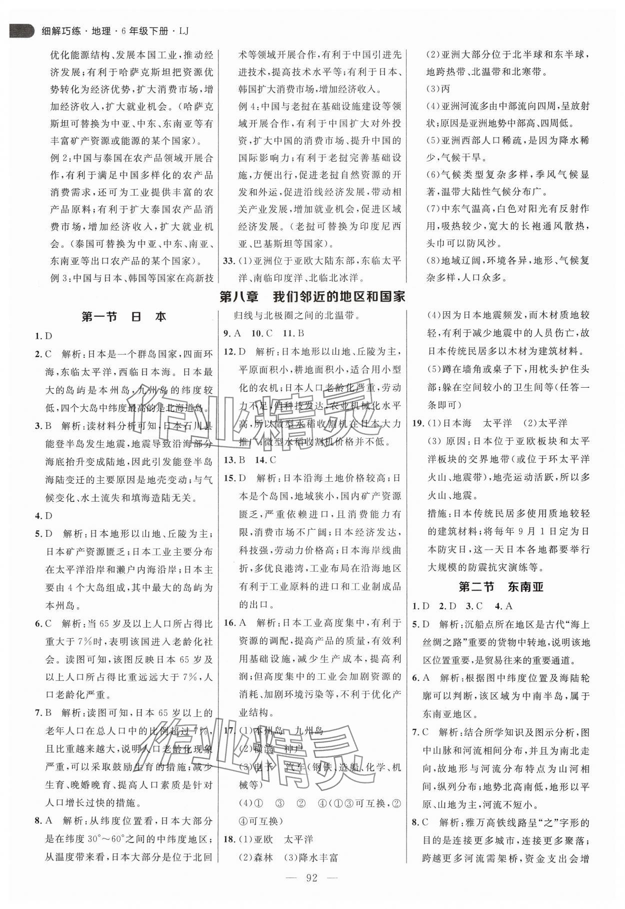 2025年細解巧練六年級地理下冊魯教版五四制 參考答案第4頁