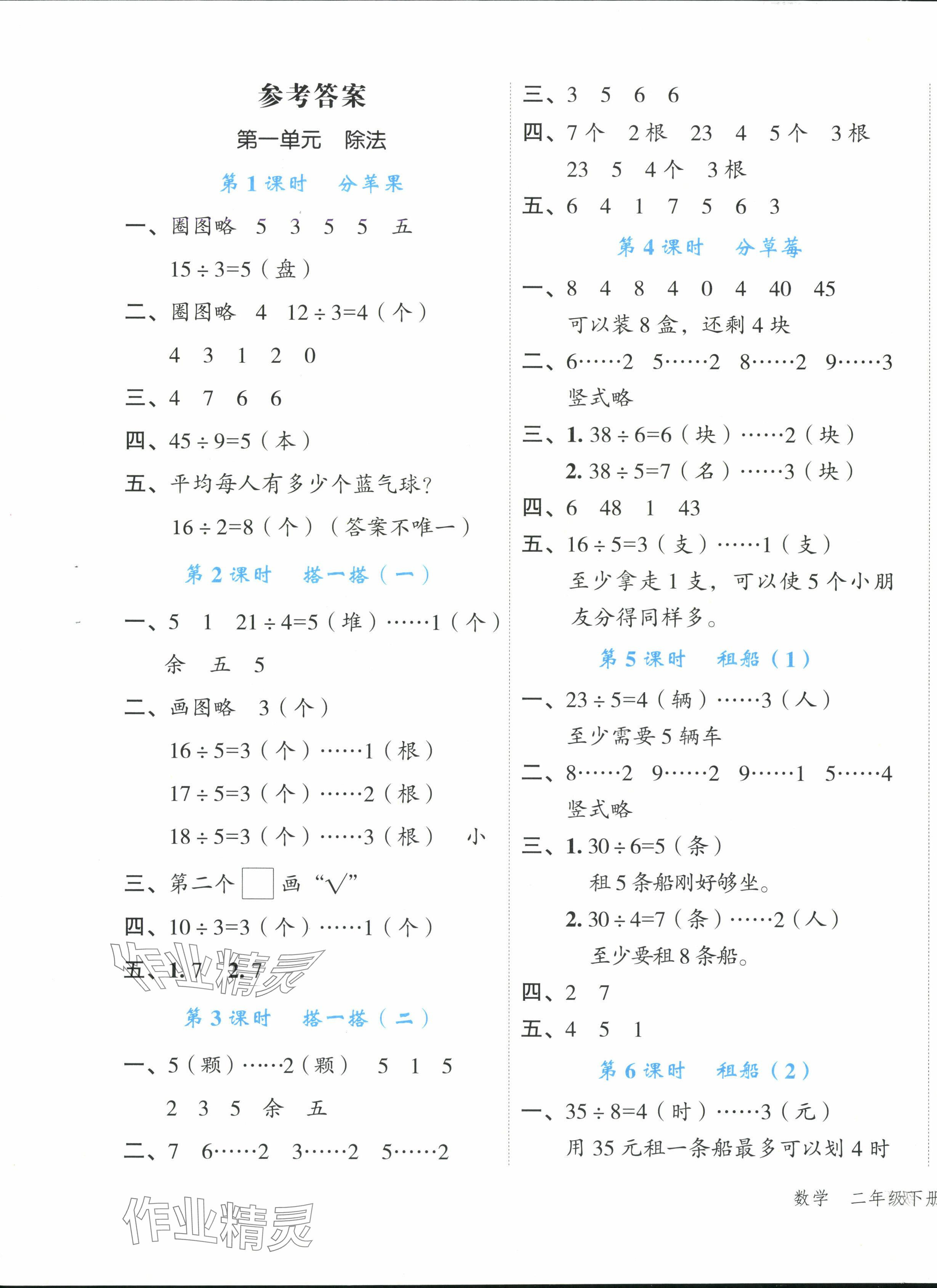 2025年名師面對面先學后練二年級數學下冊北師大版 參考答案第1頁