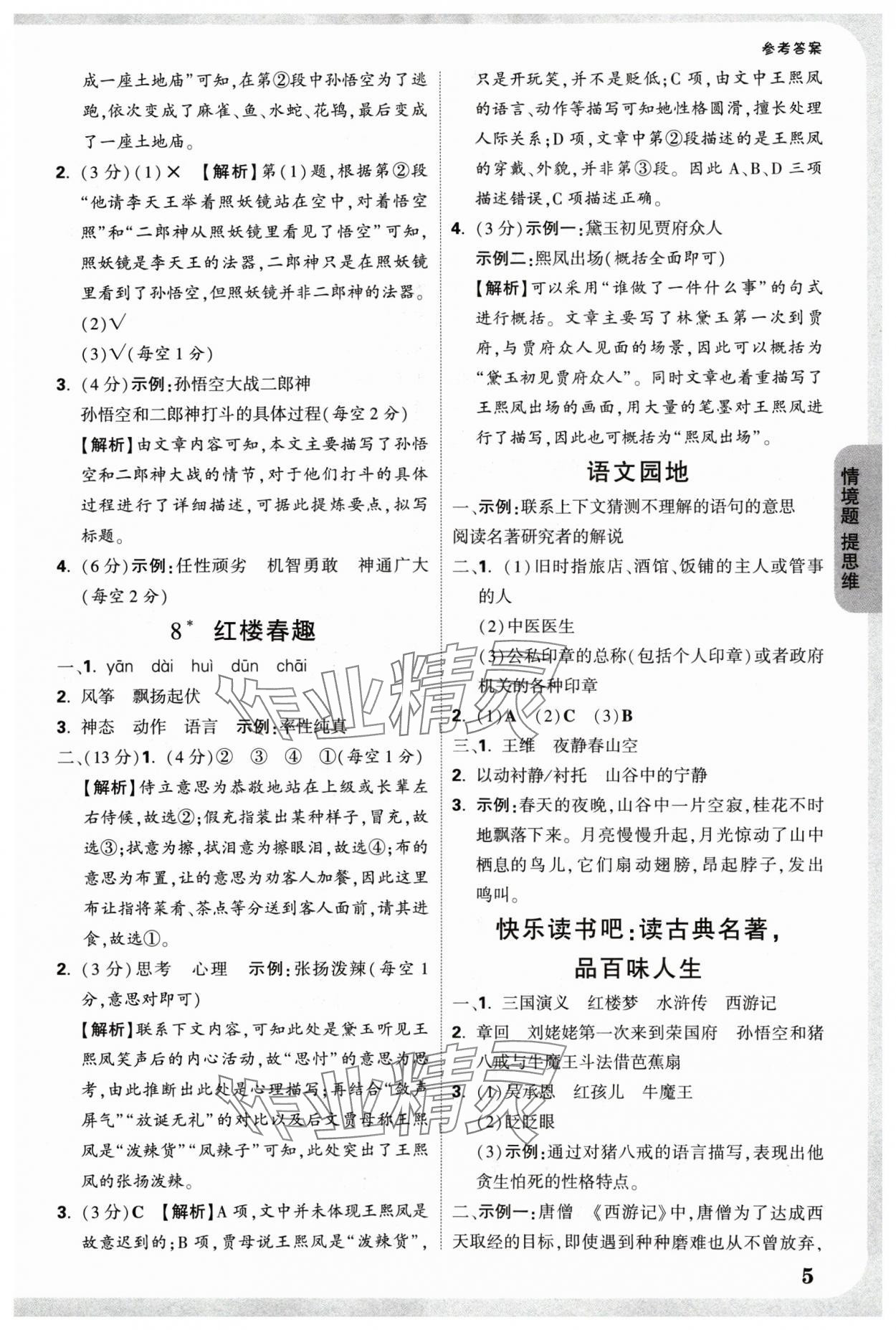 2025年情境题提思维五年级语文下册人教版 参考答案第5页