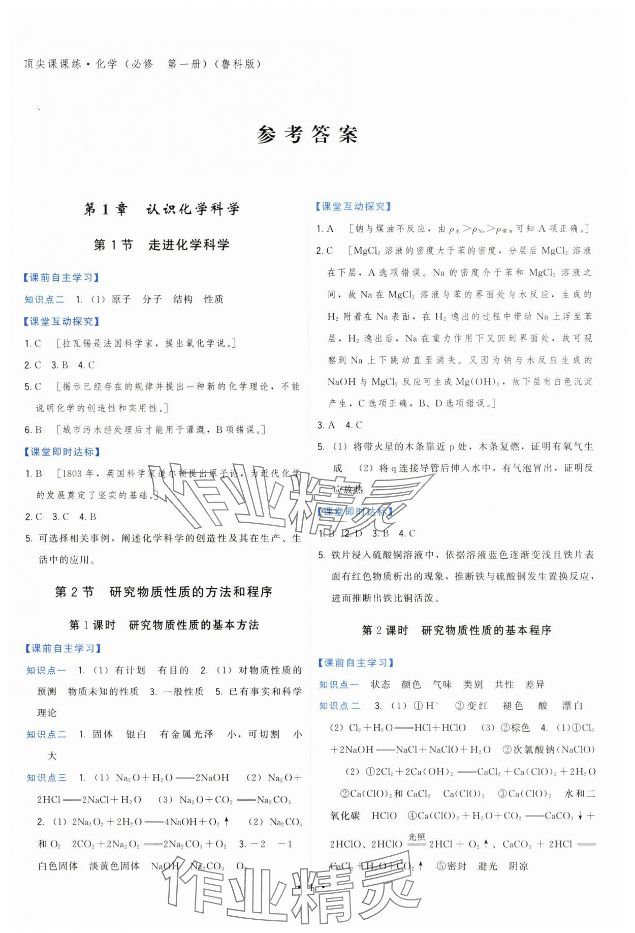 2024年頂尖課課練高中化學(xué)必修第一冊魯科版 第1頁