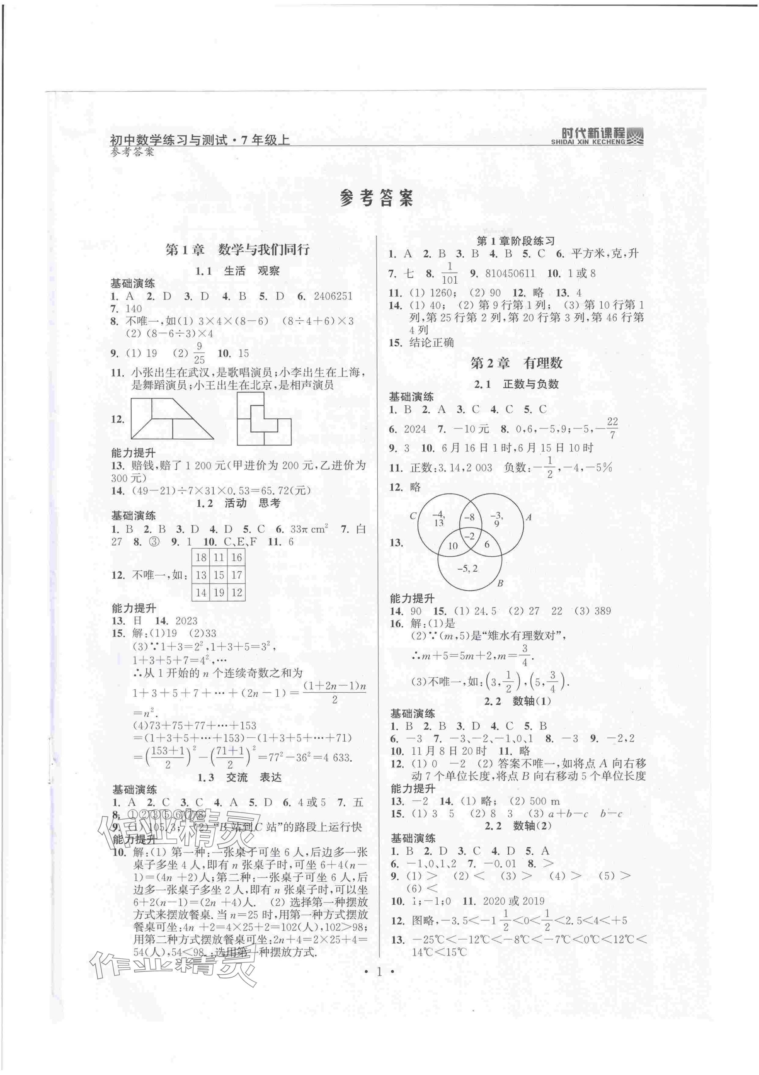 2024年时代新课程七年级数学上册苏科版 参考答案第1页