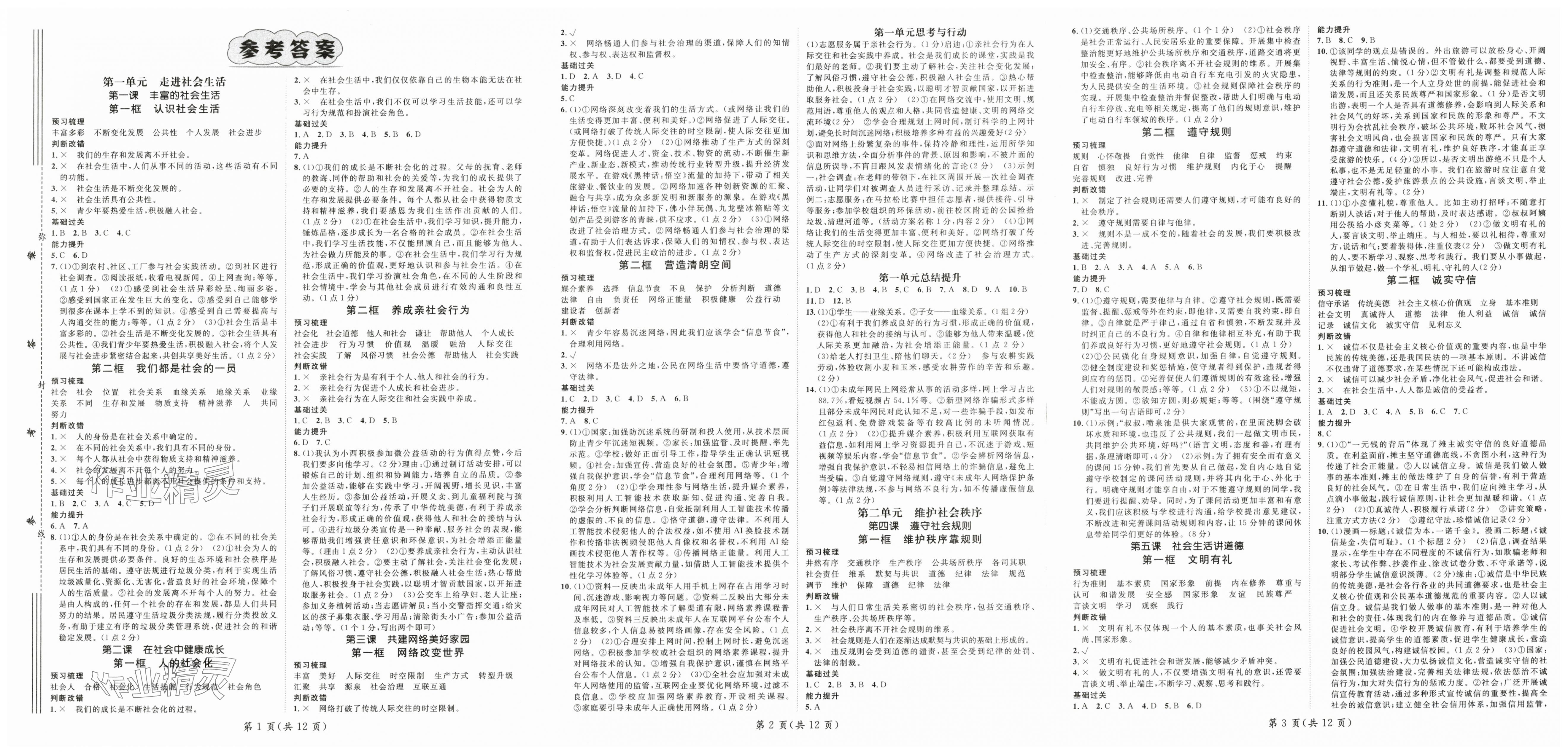 2025年名师测控八年级道德与法治上册人教版 第1页