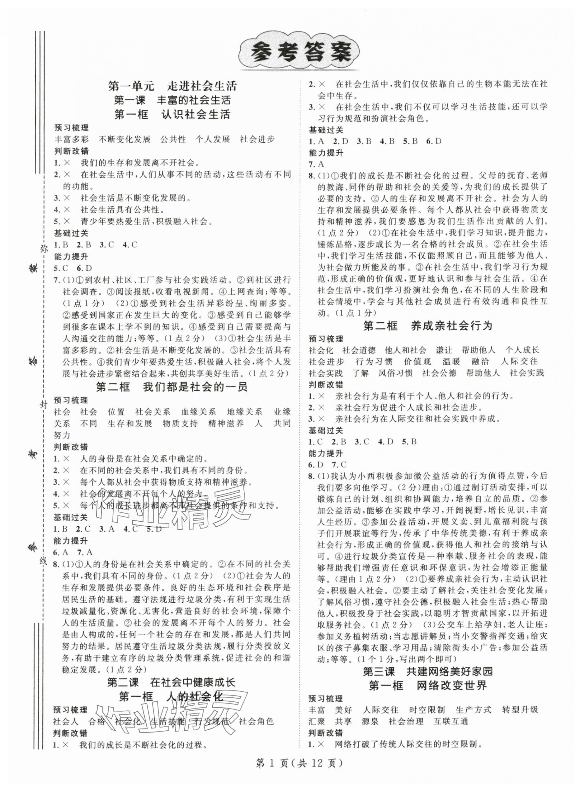 2025年名师测控八年级道德与法治上册人教版 第1页