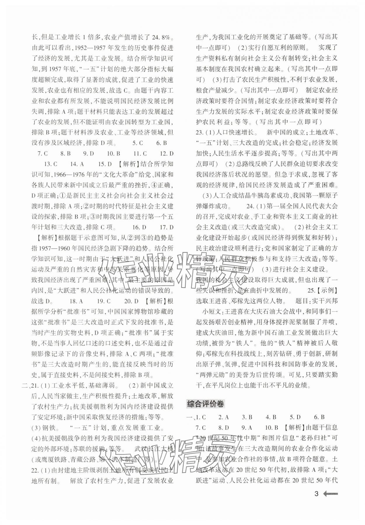 2025年強(qiáng)基訓(xùn)練八年級歷史下冊人教版 參考答案第3頁