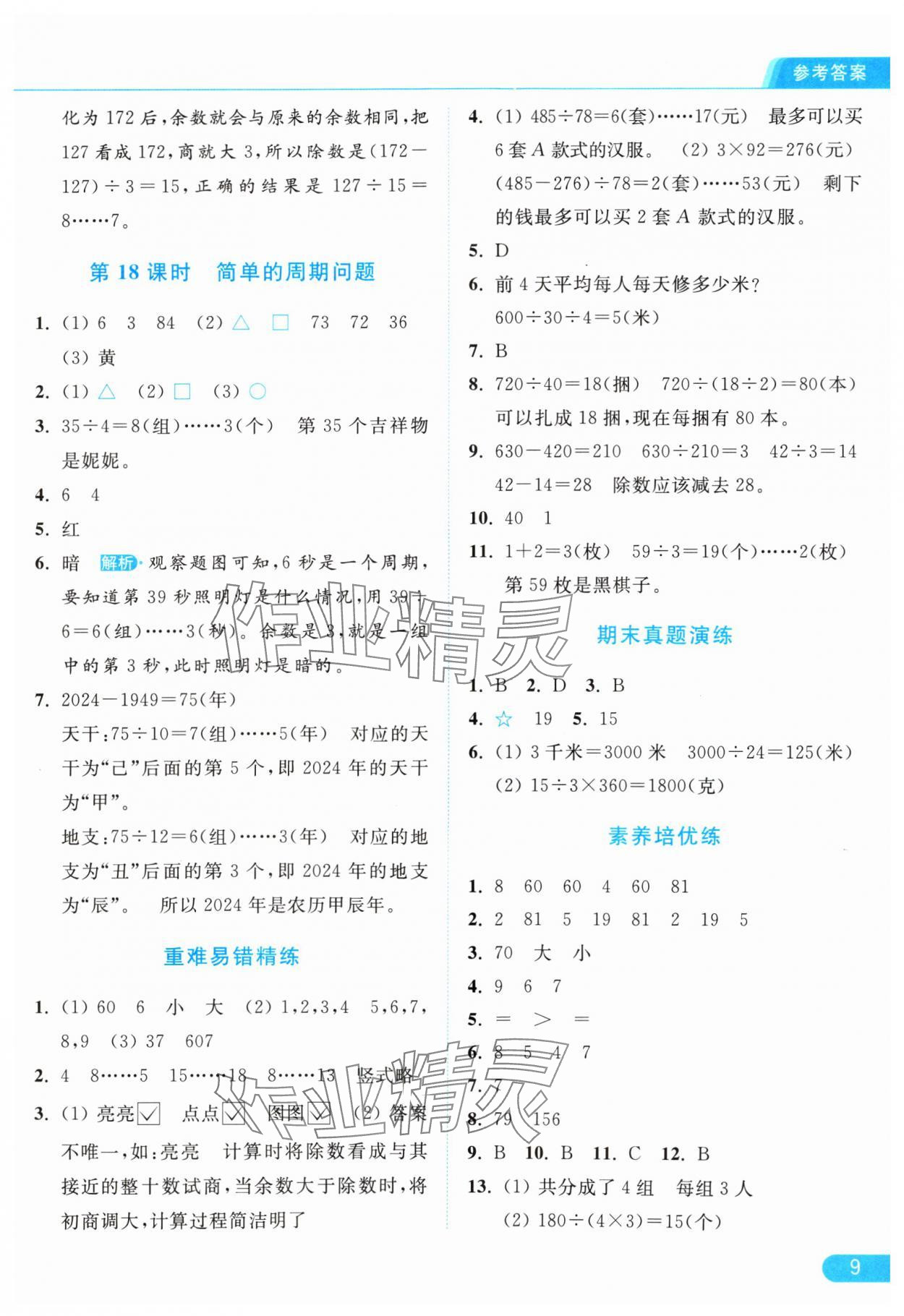 2024年亮点给力提优课时作业本四年级数学上册江苏版 参考答案第9页