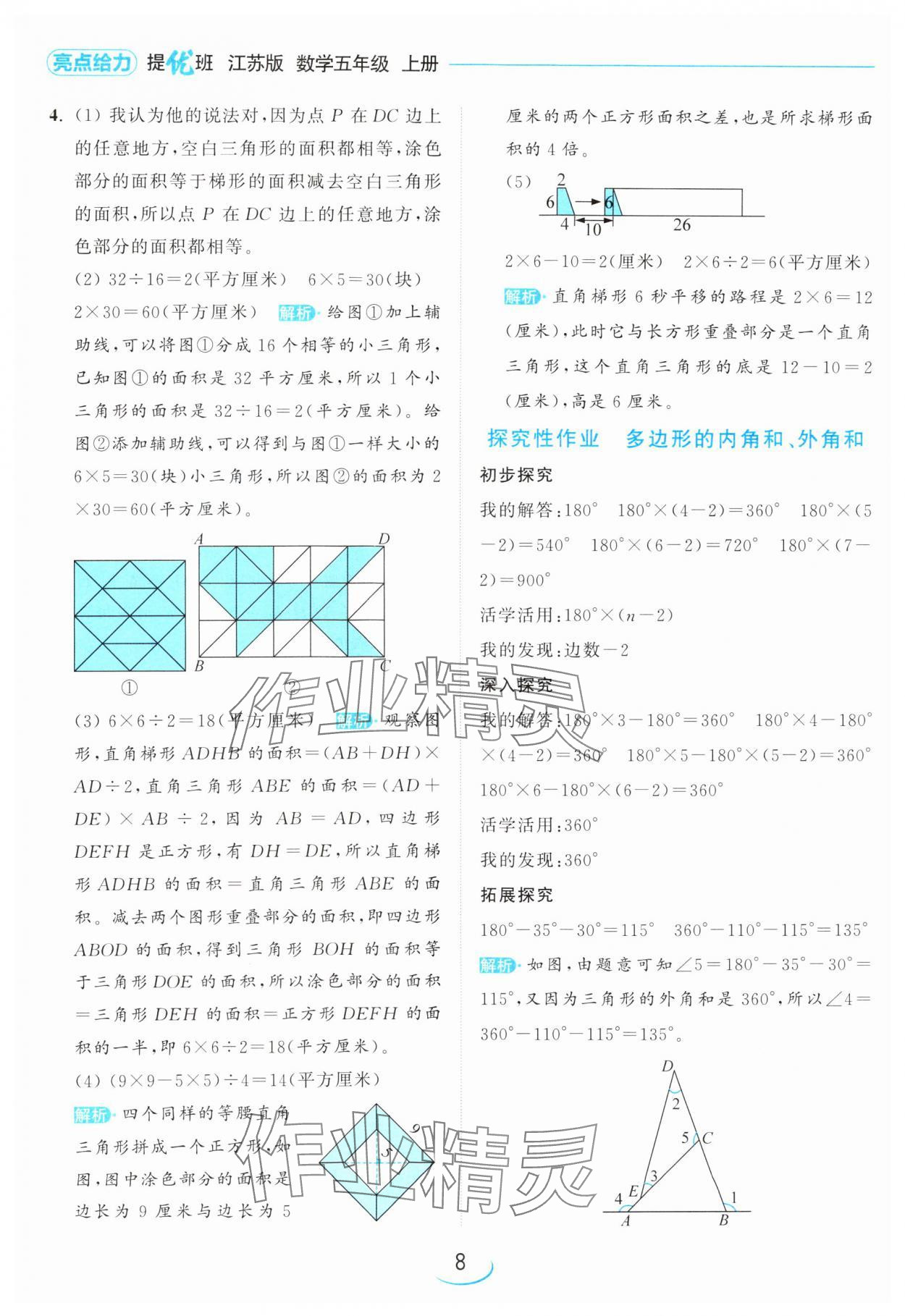 2024年亮點給力提優(yōu)班五年級數(shù)學上冊蘇教版 參考答案第8頁