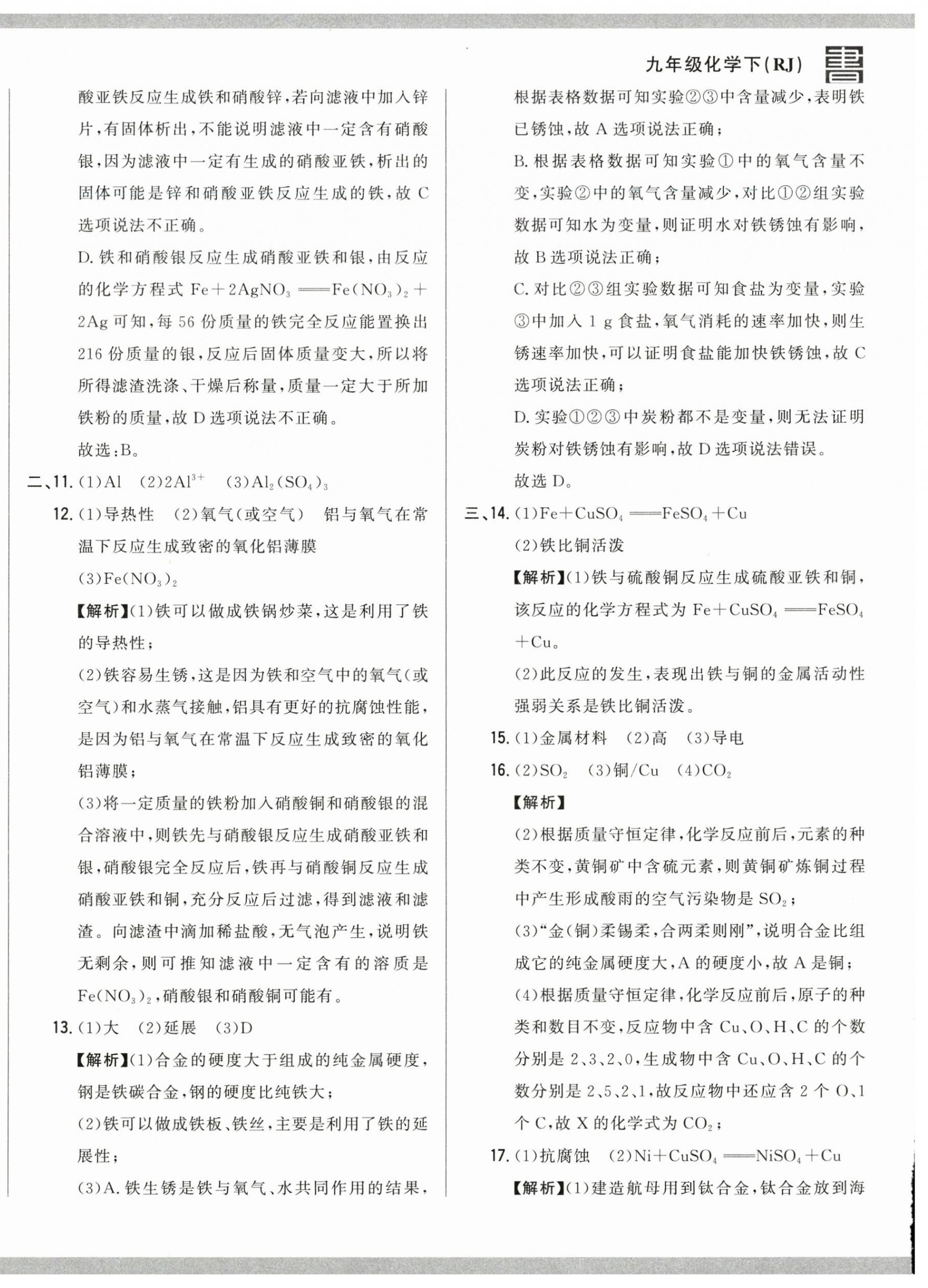 2025年名校调研跟踪测试卷九年级化学下册人教版 第16页