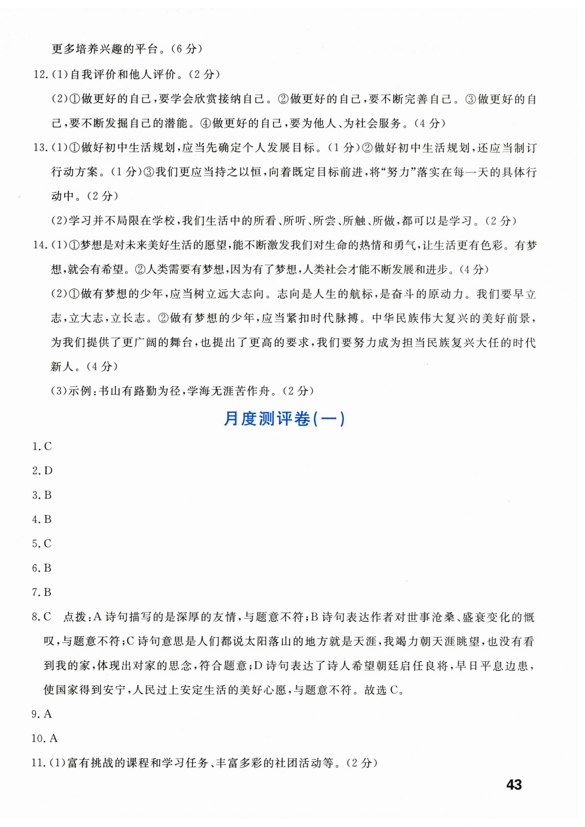 2026年新领程单元测评卷七年级道德与法治上册人教版内蒙古专版&nbsp;第2页