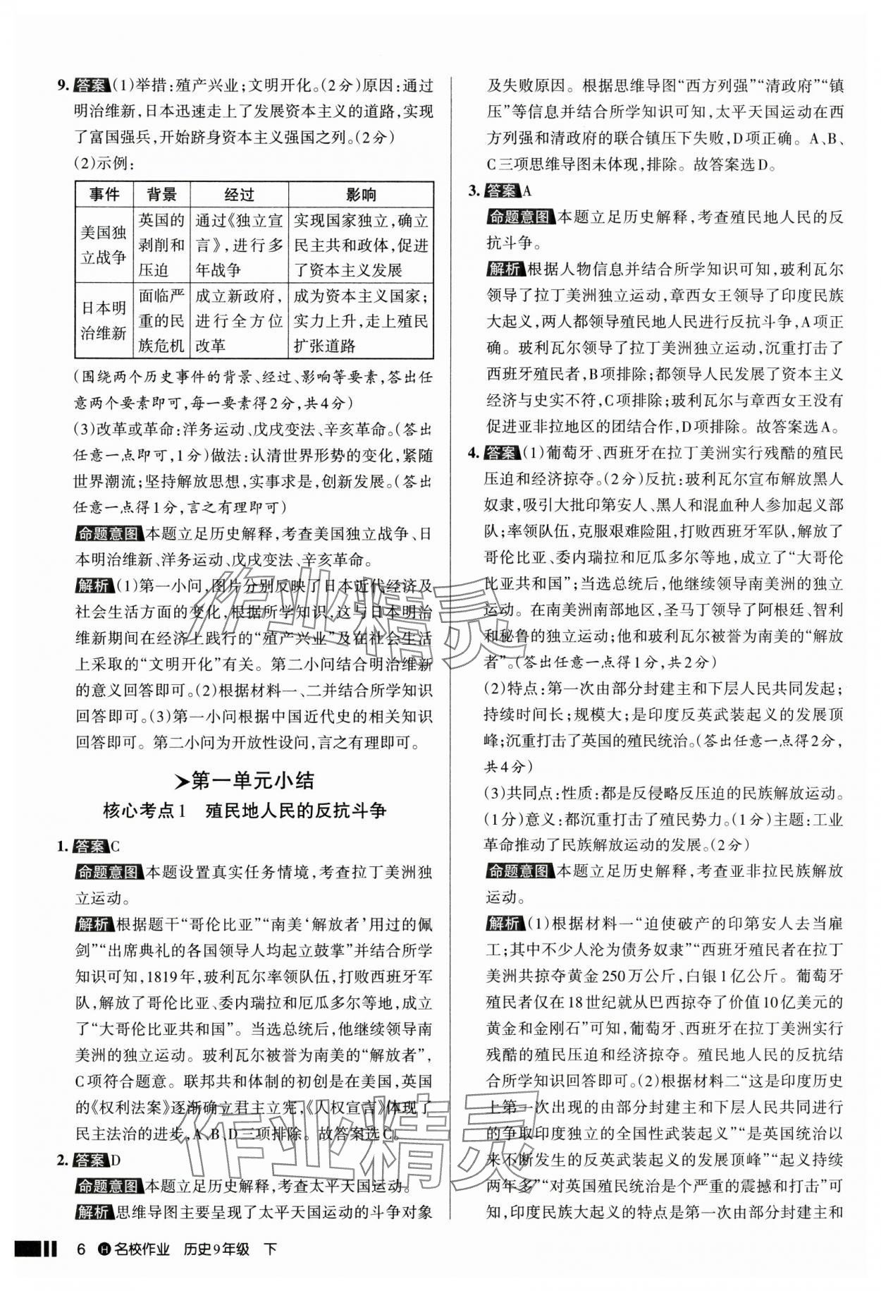 2025年名校作業(yè)九年級歷史下冊人教版湖北專版 參考答案第6頁