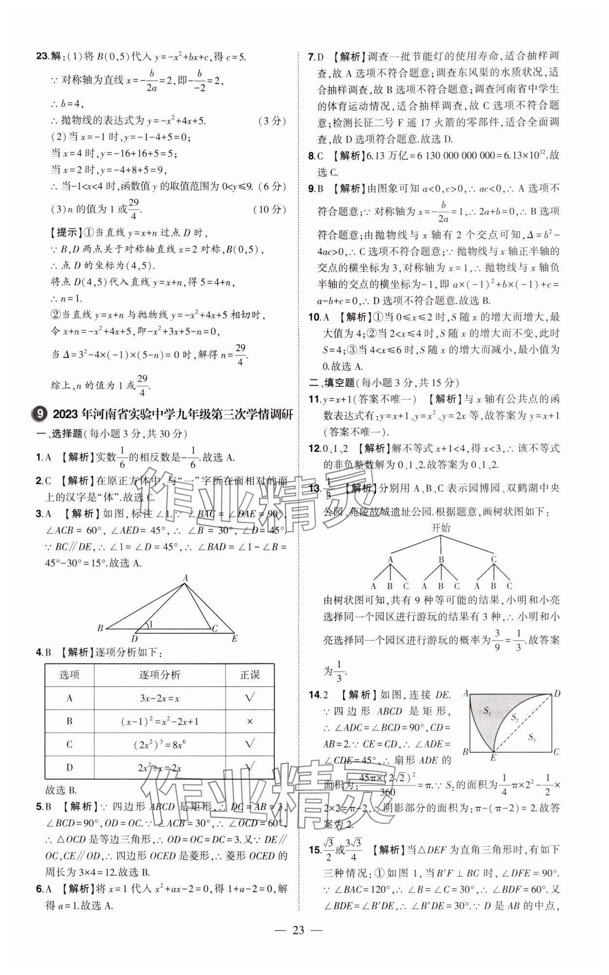 2024年優(yōu)學(xué)教育試題精編數(shù)學(xué) 參考答案第23頁(yè)
