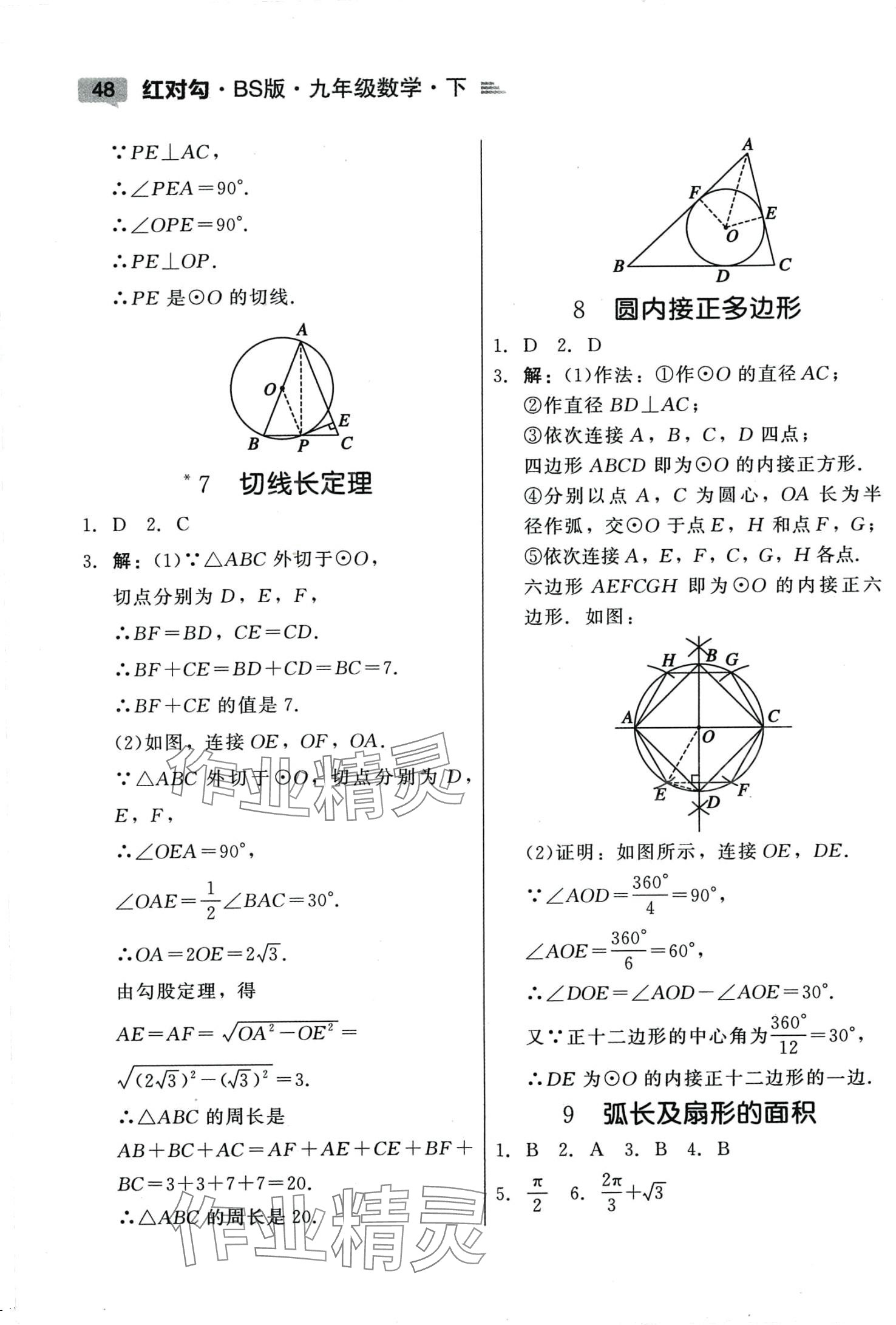 2024年紅對勾45分鐘作業(yè)與單元評估九年級數(shù)學(xué)下冊北師大版 參考答案第10頁